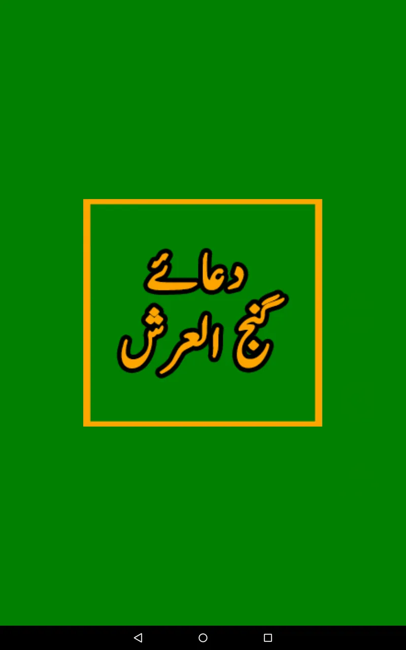 Dua Ganjul Arsh دعا گنج العرش | Indus Appstore | Screenshot