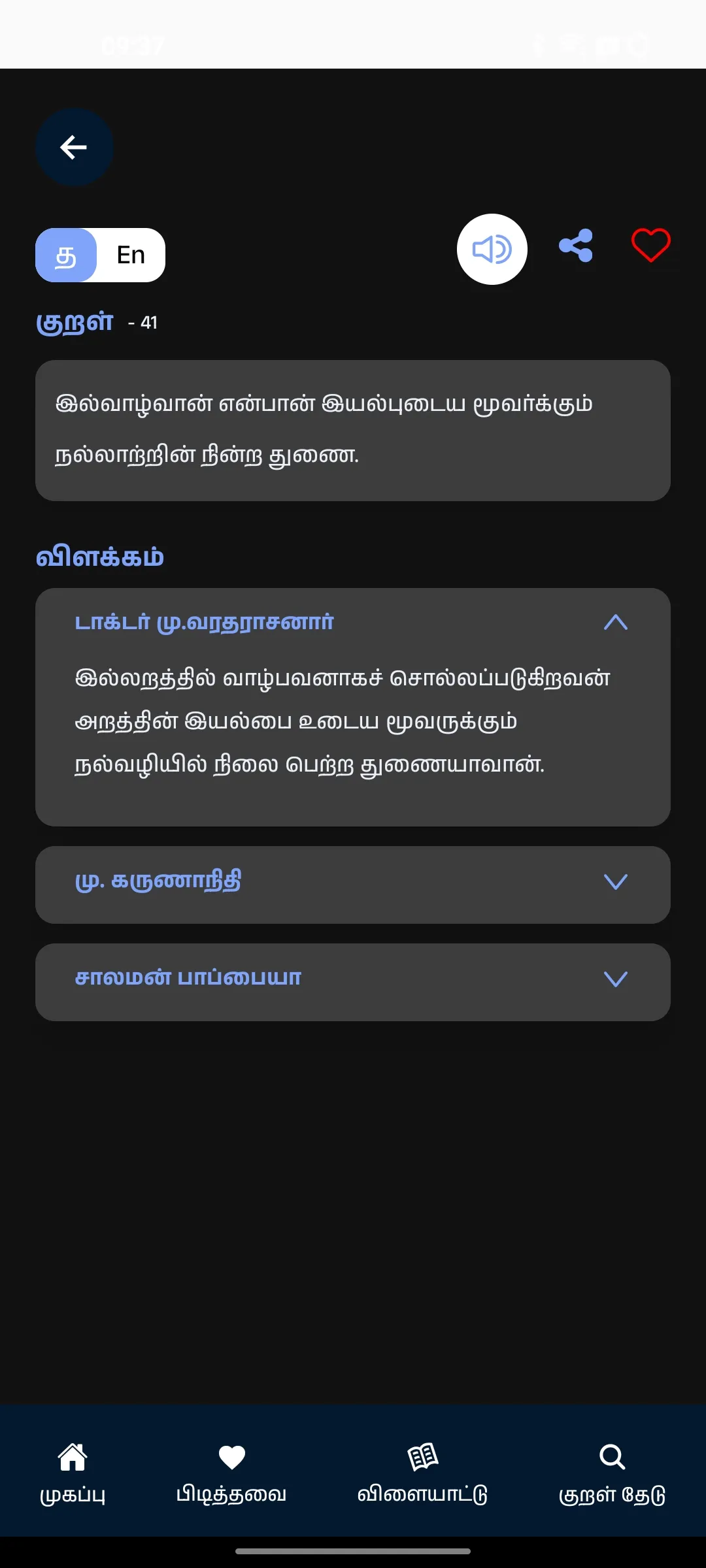 Thirukkural with Meanings | Indus Appstore | Screenshot