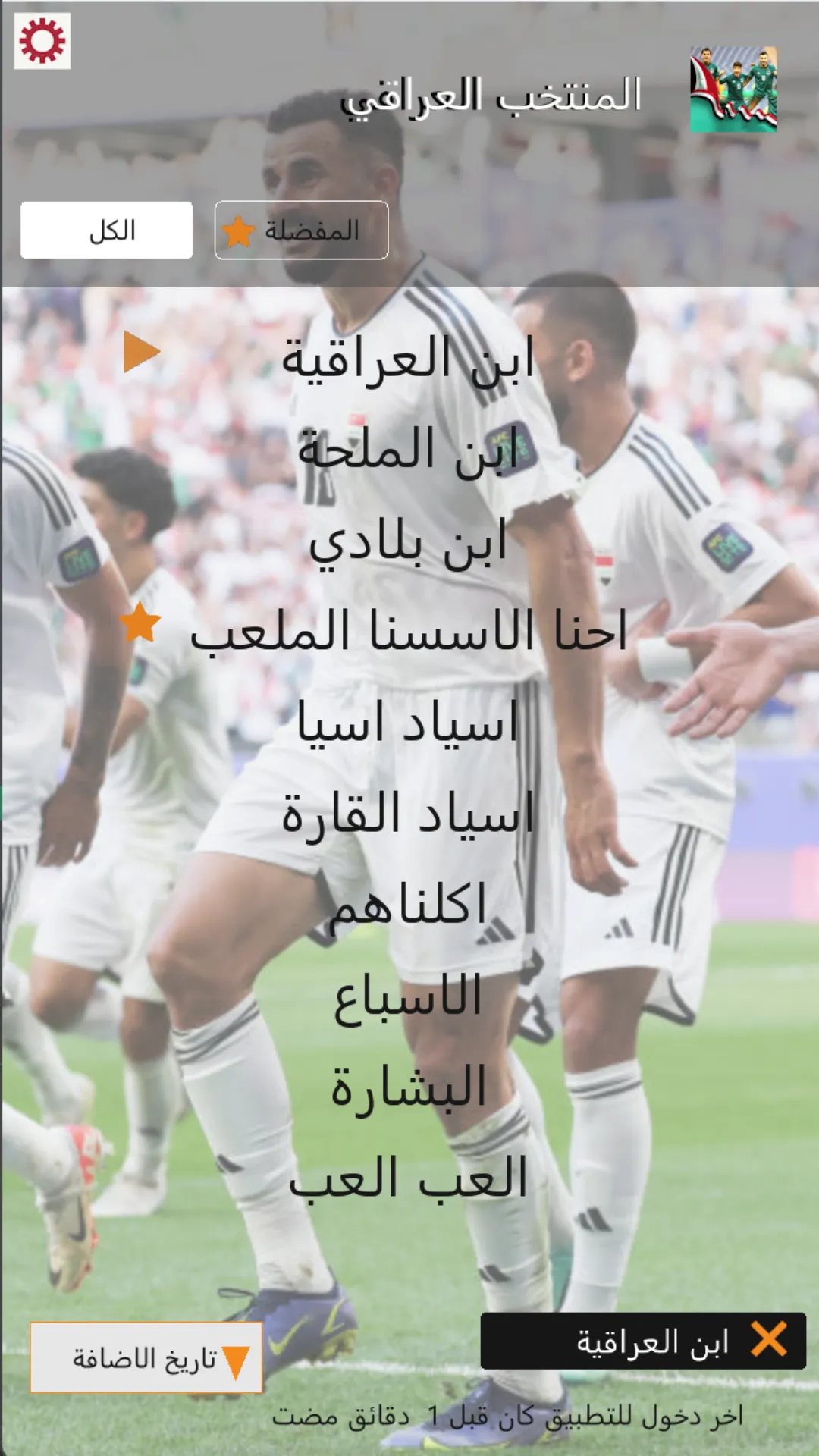 اغاني المنتخب العراقي بدون نت | Indus Appstore | Screenshot