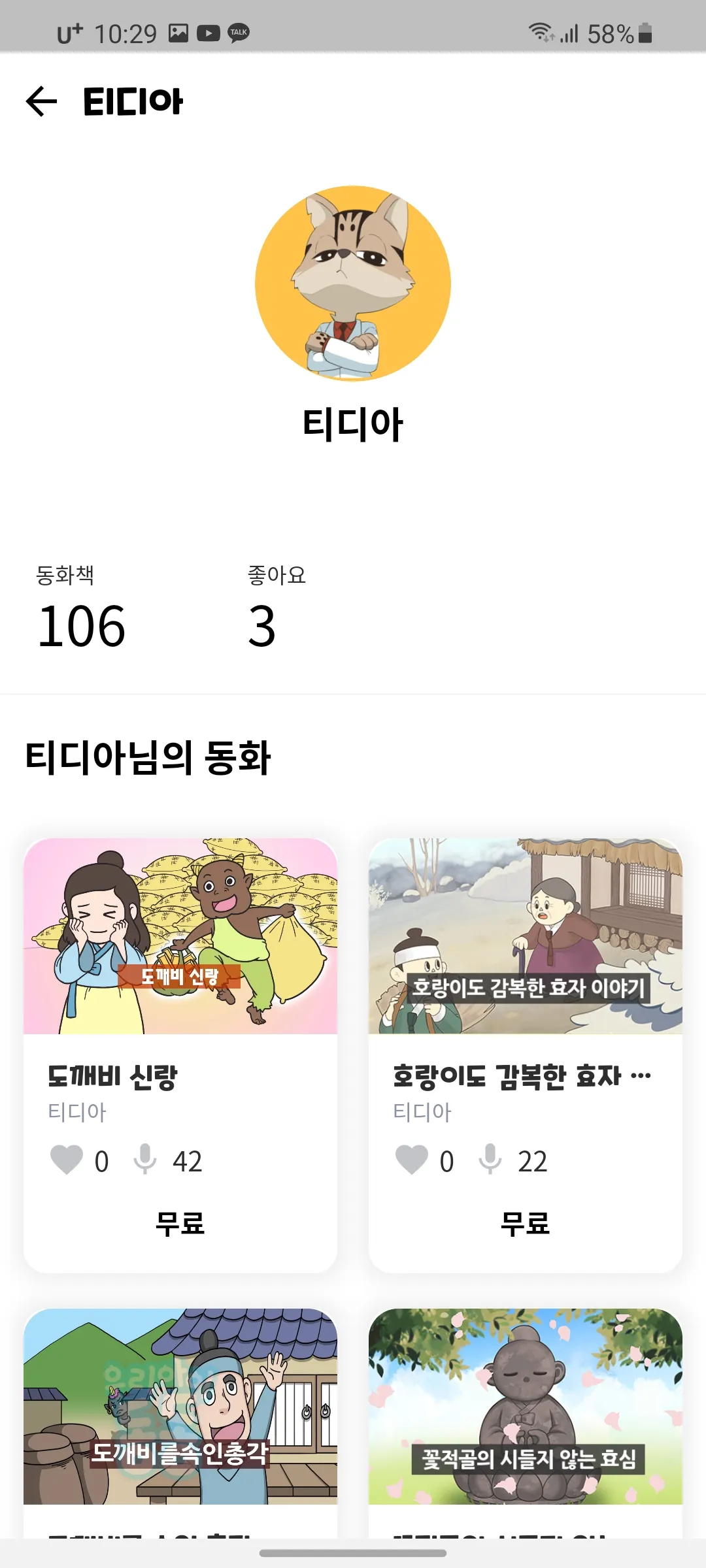 읽어주는 동화책 우리아이 동동 | Indus Appstore | Screenshot