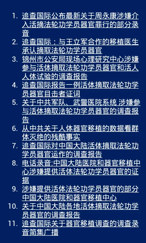 《追查国际关于中共活摘法轮功学员器官调查报告集》 | Indus Appstore | Screenshot