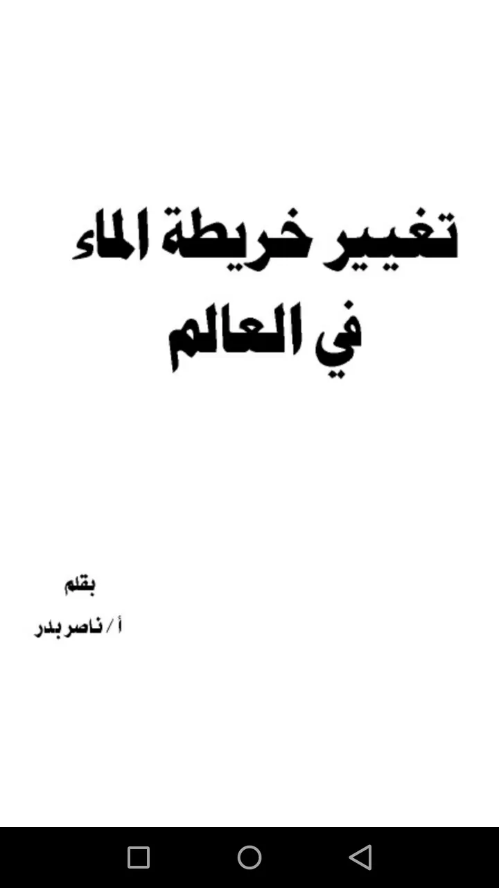 تغيير خريطة الماء فى العالم | Indus Appstore | Screenshot