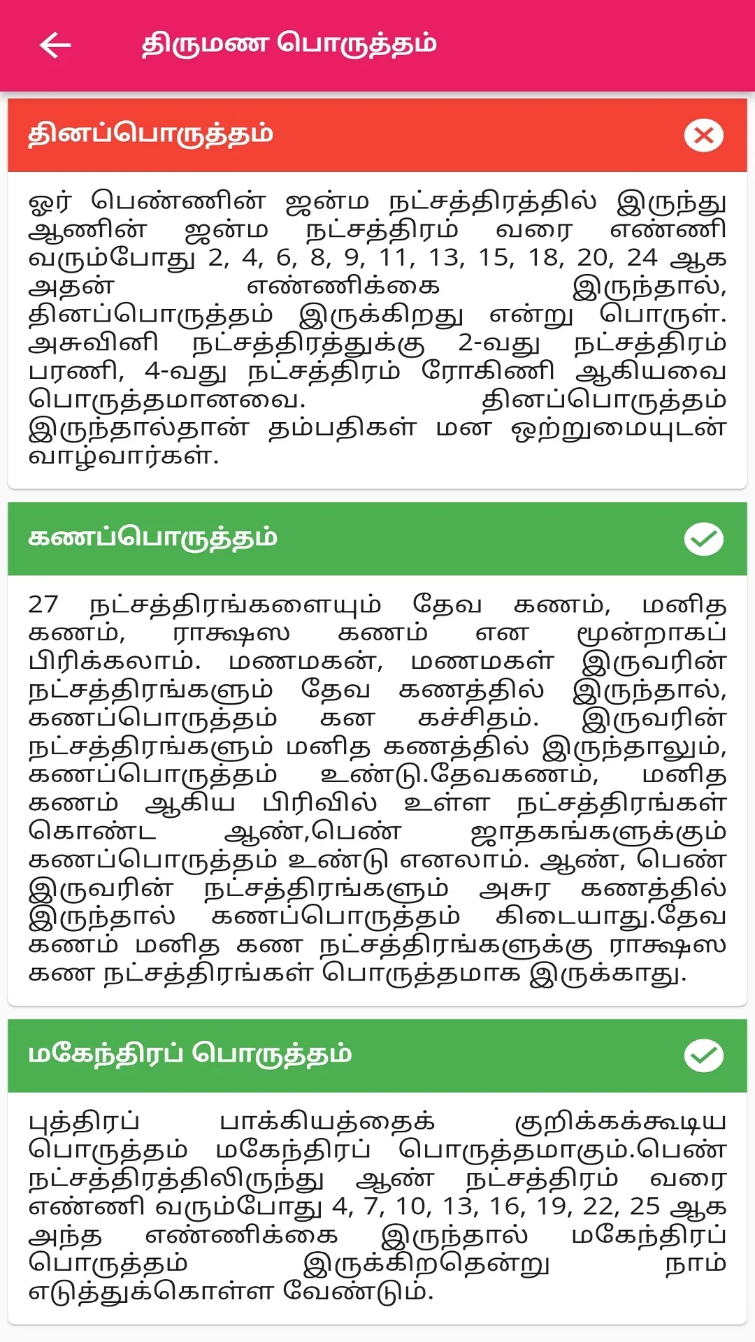 திருமண பொருத்தம் | Indus Appstore | Screenshot