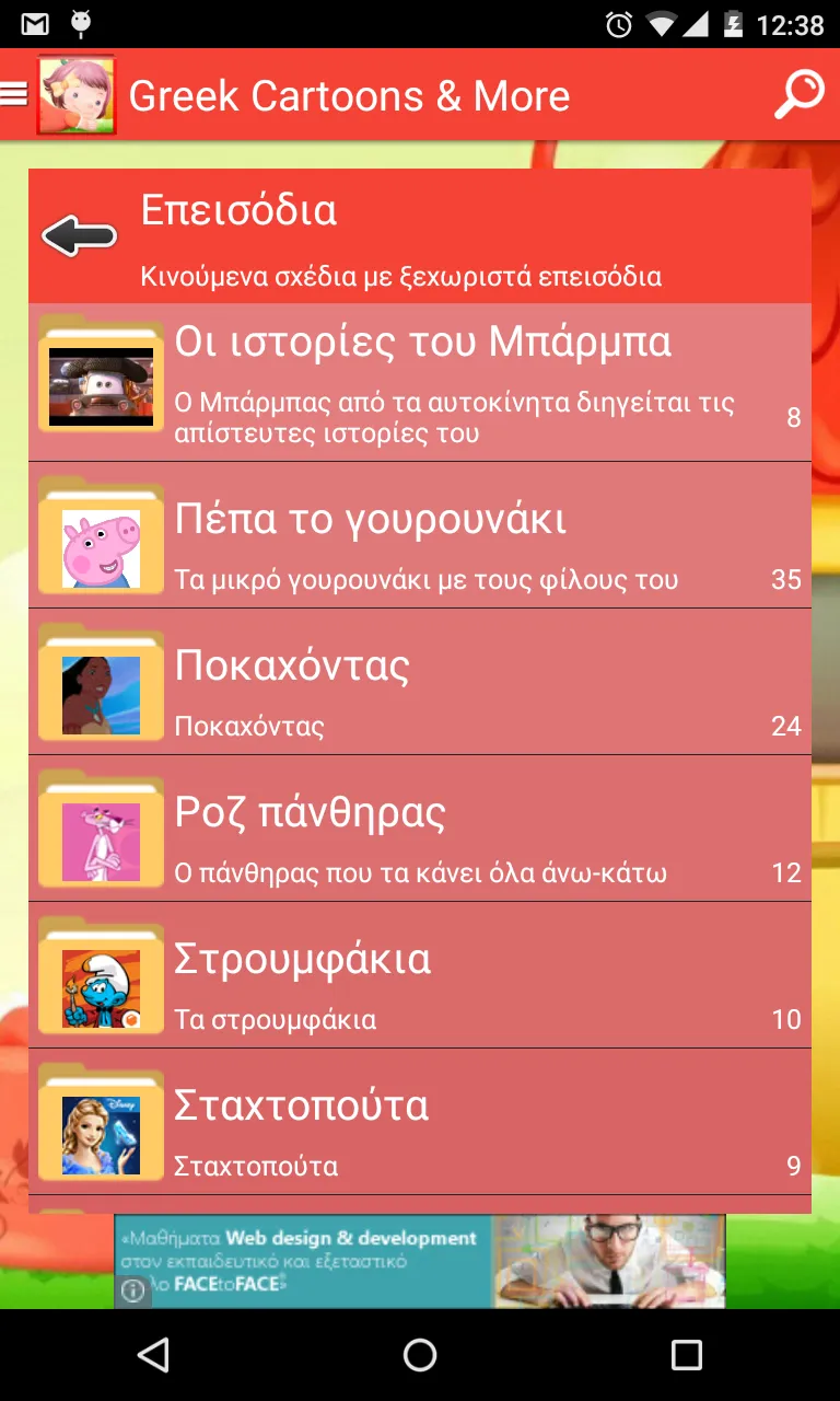 Ελληνικά κινούμενα σχέδια | Indus Appstore | Screenshot