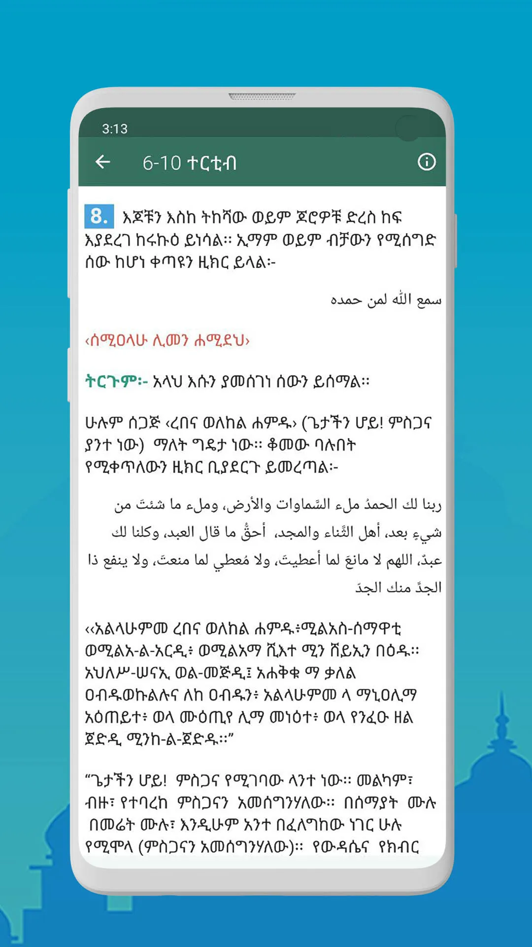 የነቢዩ አሰጋገድ ስርዓት | Indus Appstore | Screenshot