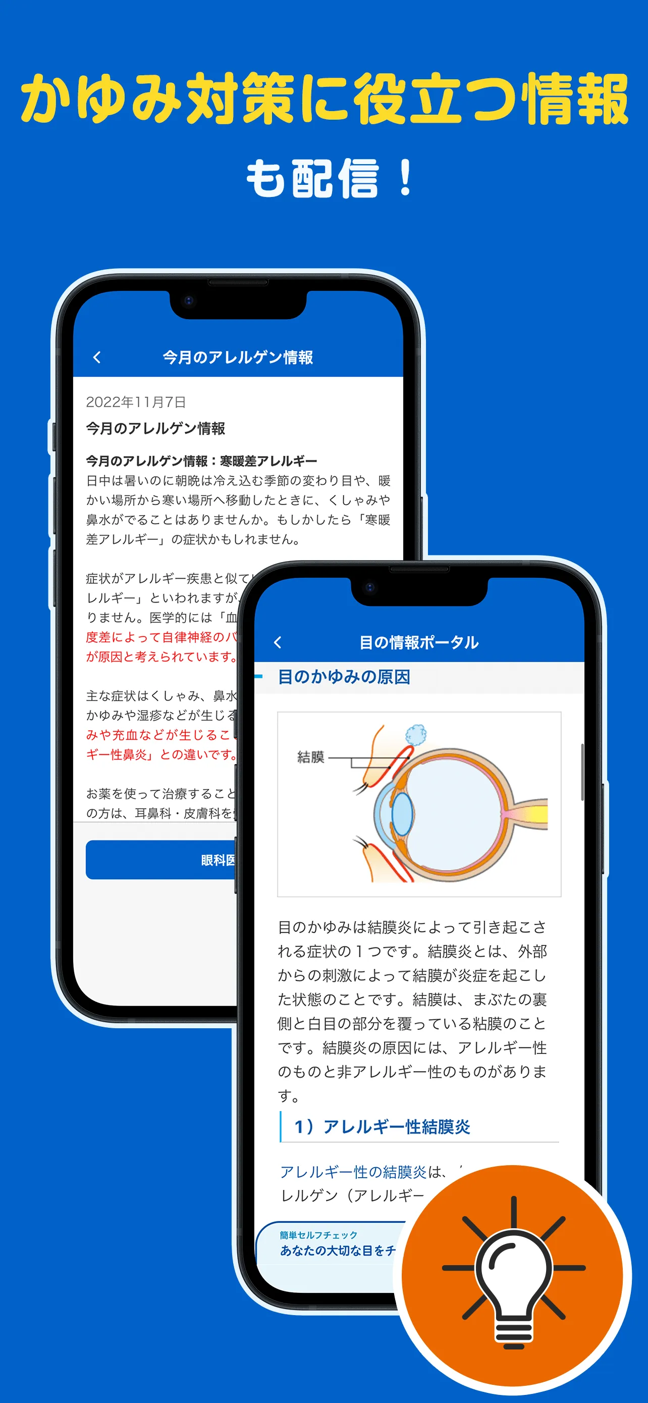 かゆみダス 目のアレルギー対策や予防・情報収集に役立つアプリ | Indus Appstore | Screenshot