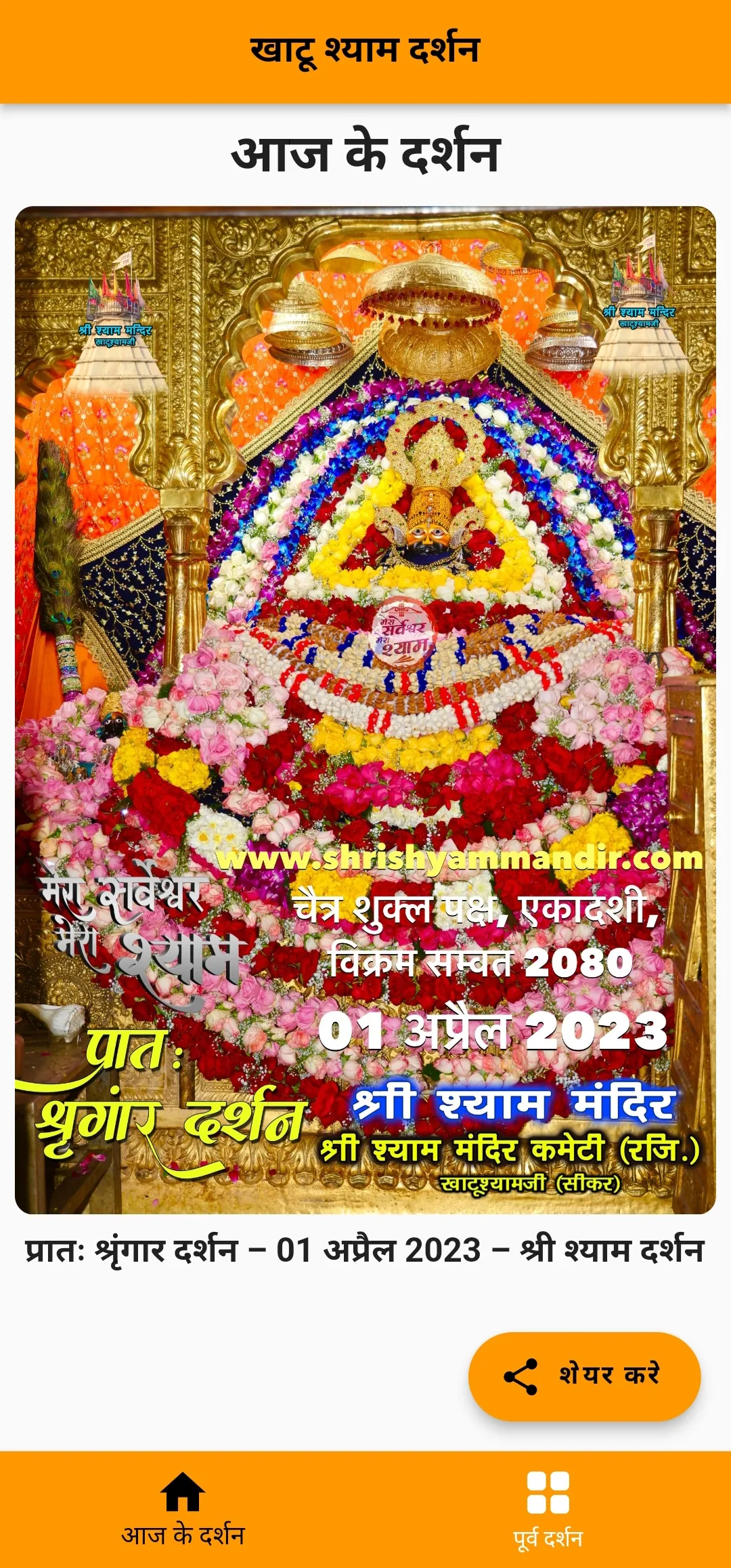 Khatu Shyam Daily Darshan | Indus Appstore | Screenshot