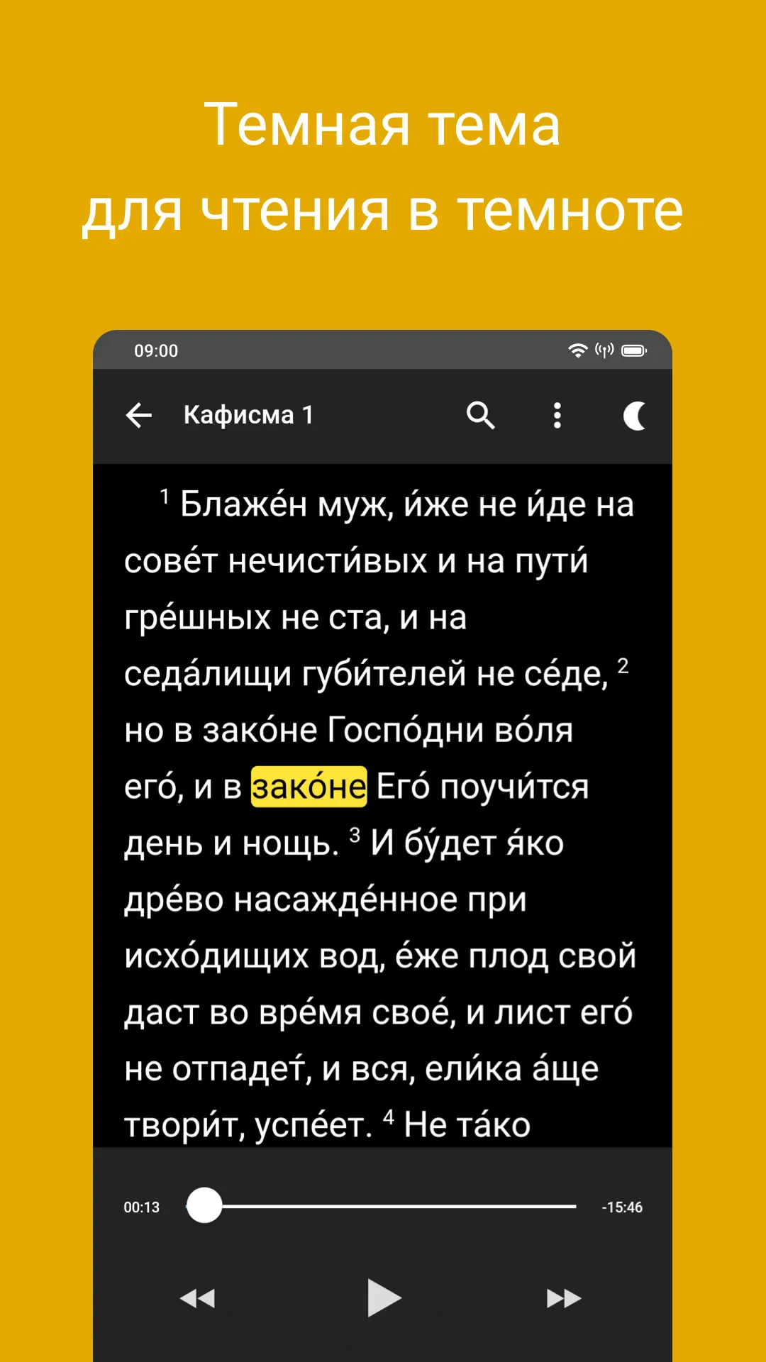 Псалтирь | Indus Appstore | Screenshot