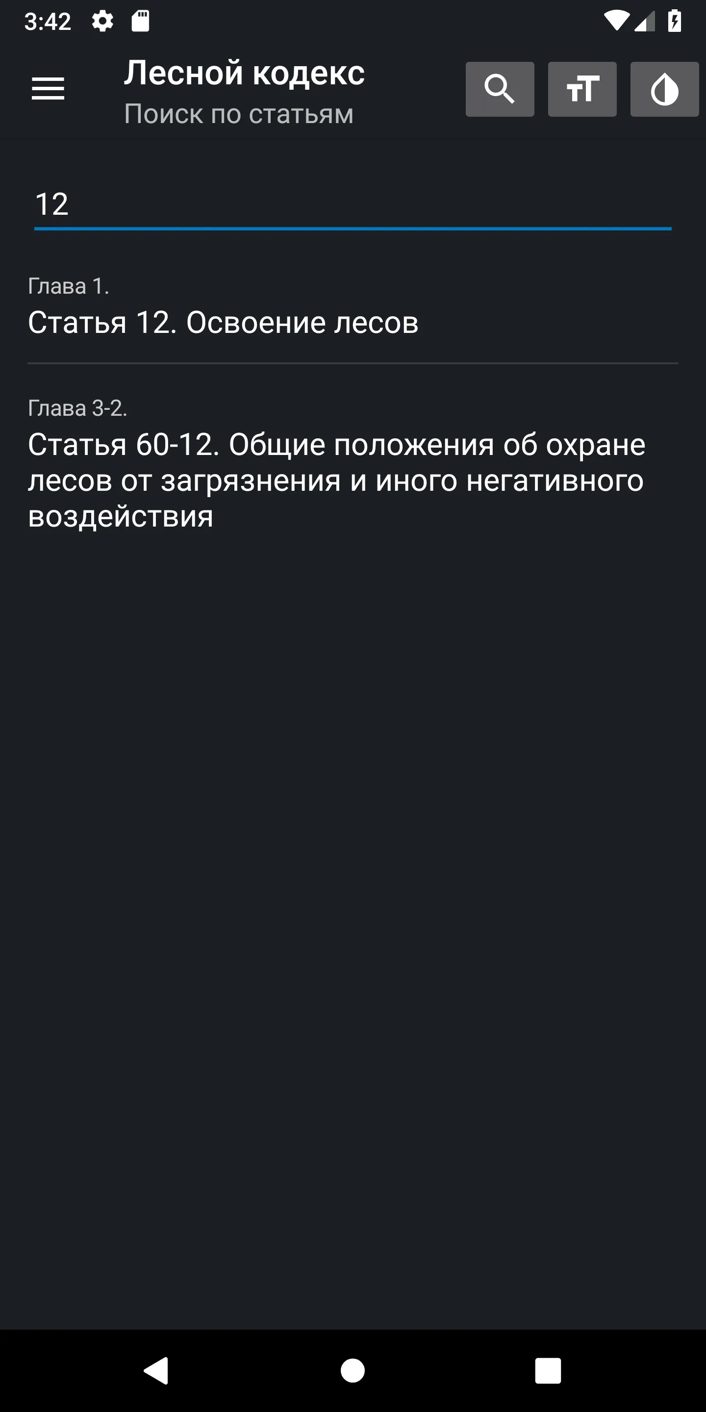 Лесной Кодекс РФ 2024 (200-ФЗ) | Indus Appstore | Screenshot