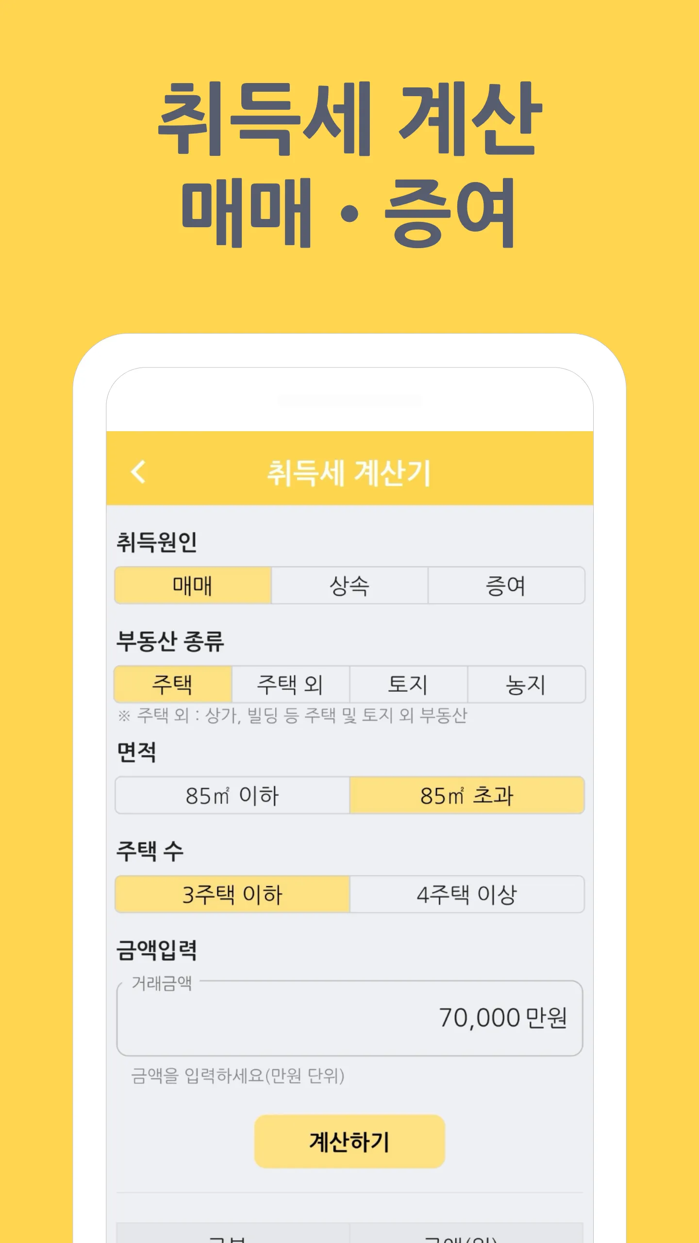 알택스 - 부동산 세금정보,  부동산 계산기, 계약서  | Indus Appstore | Screenshot