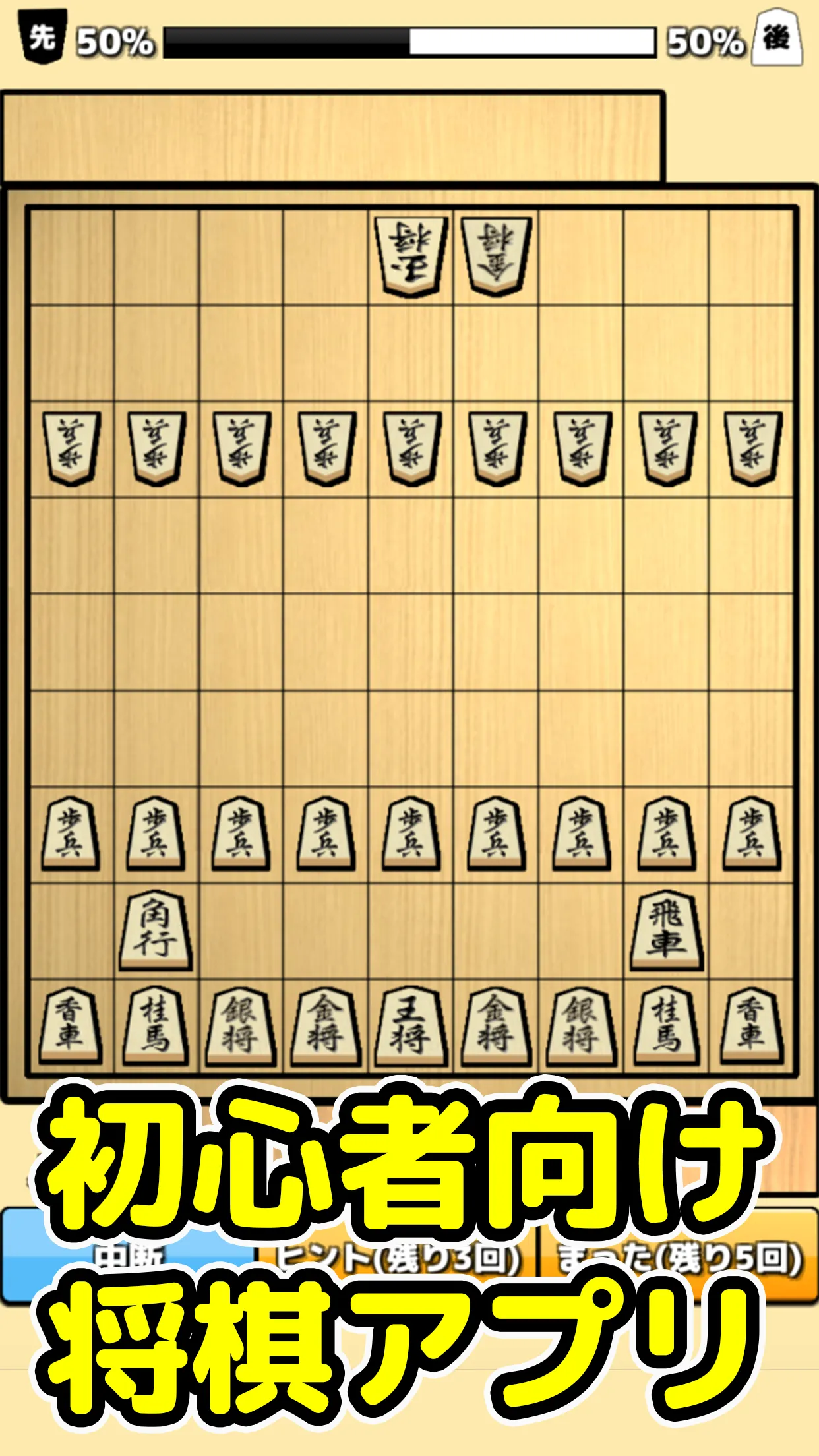 将棋入門 - 初心者でもさくさく勝てる簡単将棋対局 | Indus Appstore | Screenshot