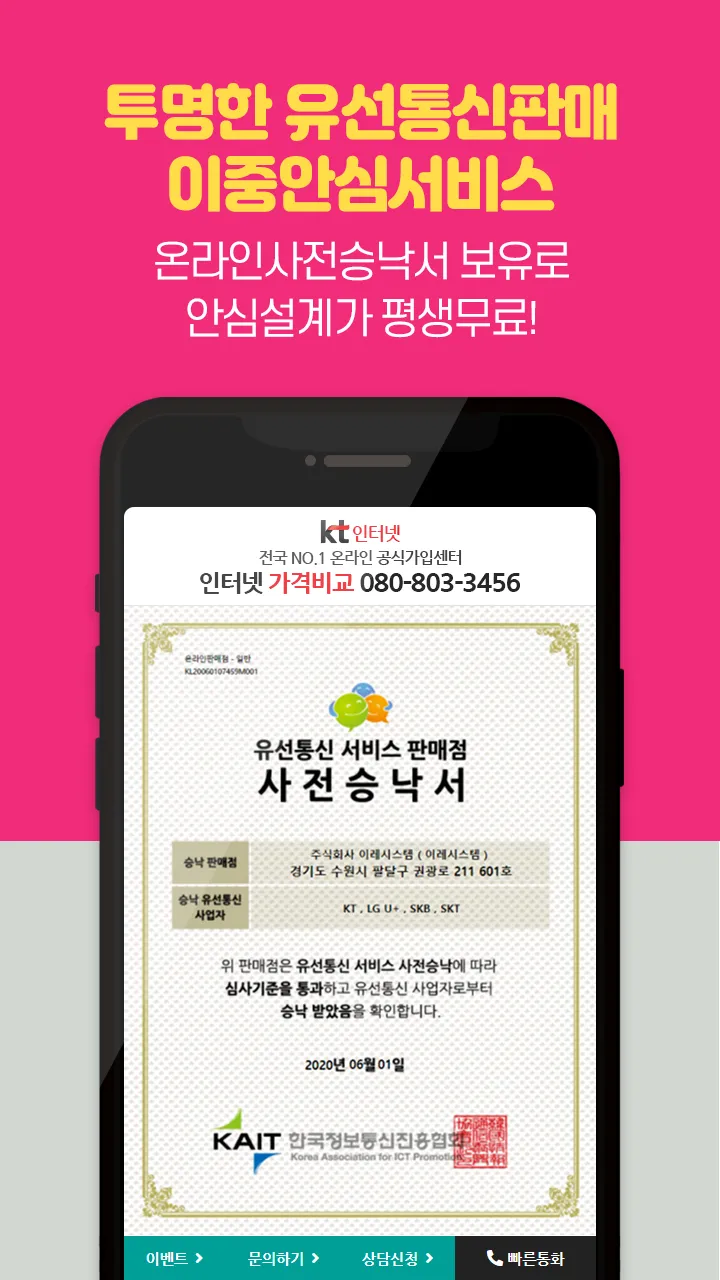 인터넷가입비교사이트인터넷TV인터넷가입사은품 | Indus Appstore | Screenshot