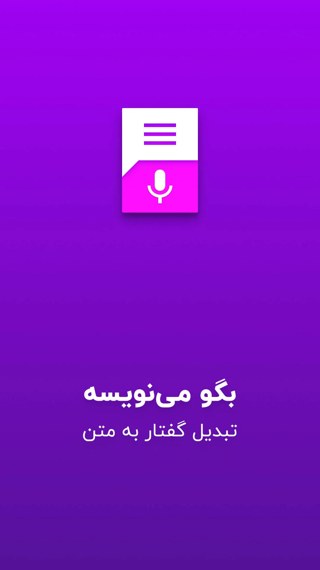 گفتار به نوشتار - بگو مینویسه | Indus Appstore | Screenshot