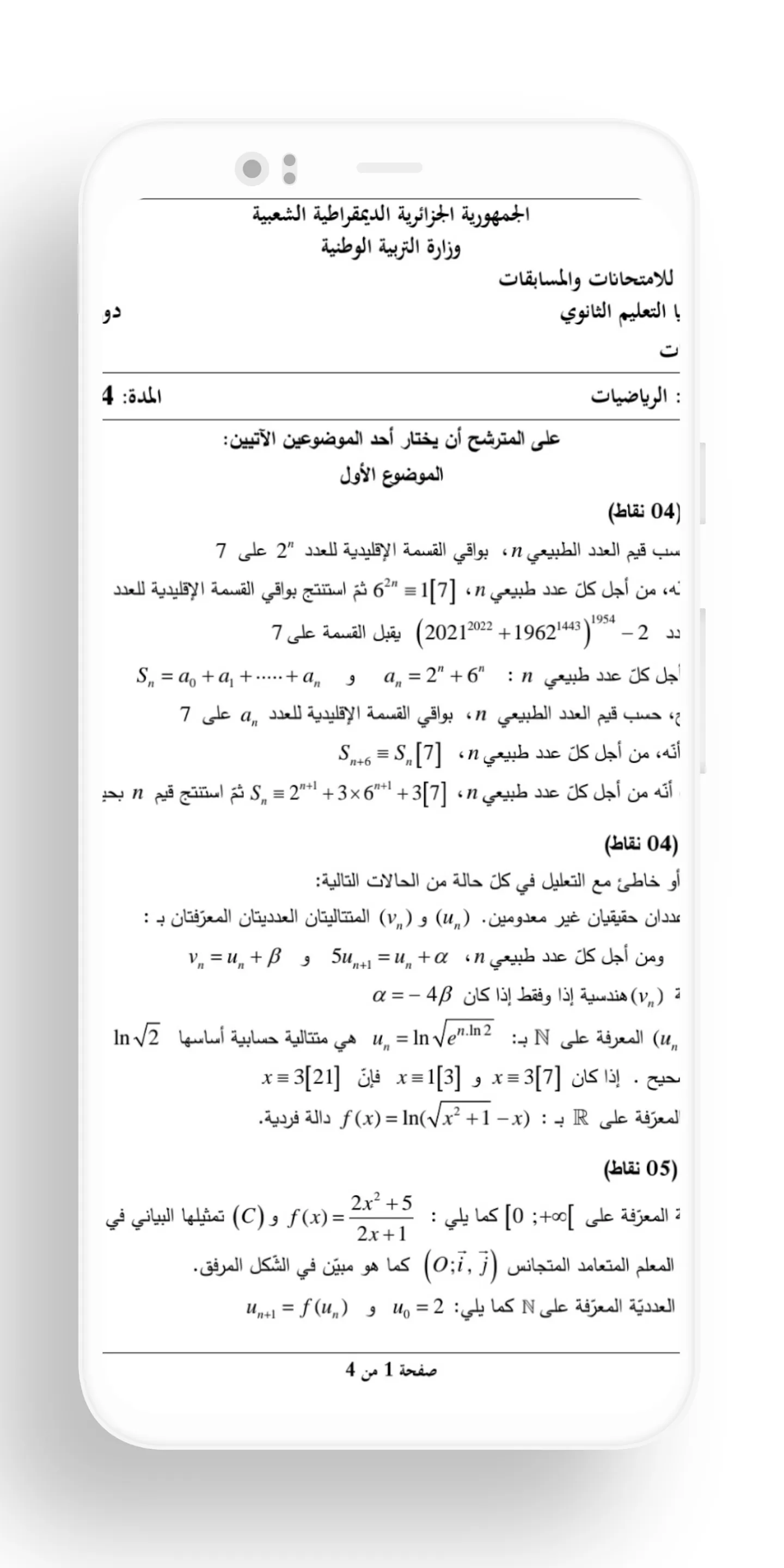 بكالوريا شعبة الرياضيات | Indus Appstore | Screenshot