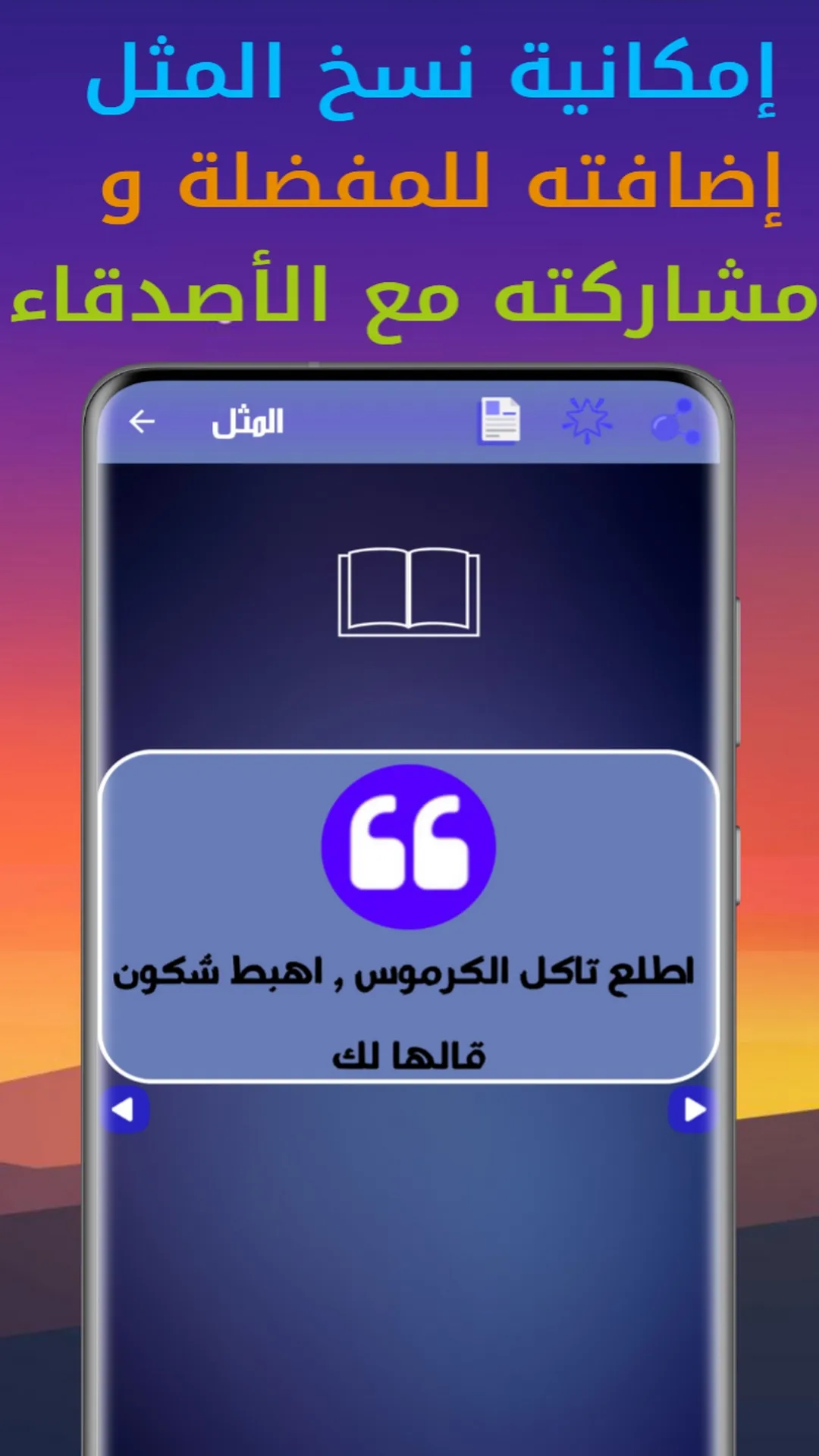 حكم و أمثال بالدارجة المغربية | Indus Appstore | Screenshot