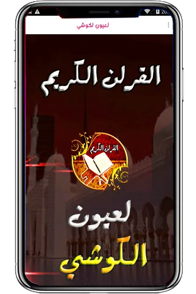 la3youn lkouchi Holy Quran | Indus Appstore | Screenshot