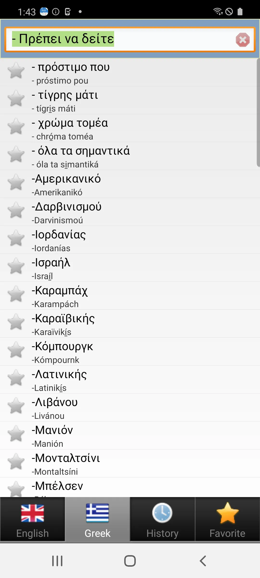 Greek bestdict | Indus Appstore | Screenshot