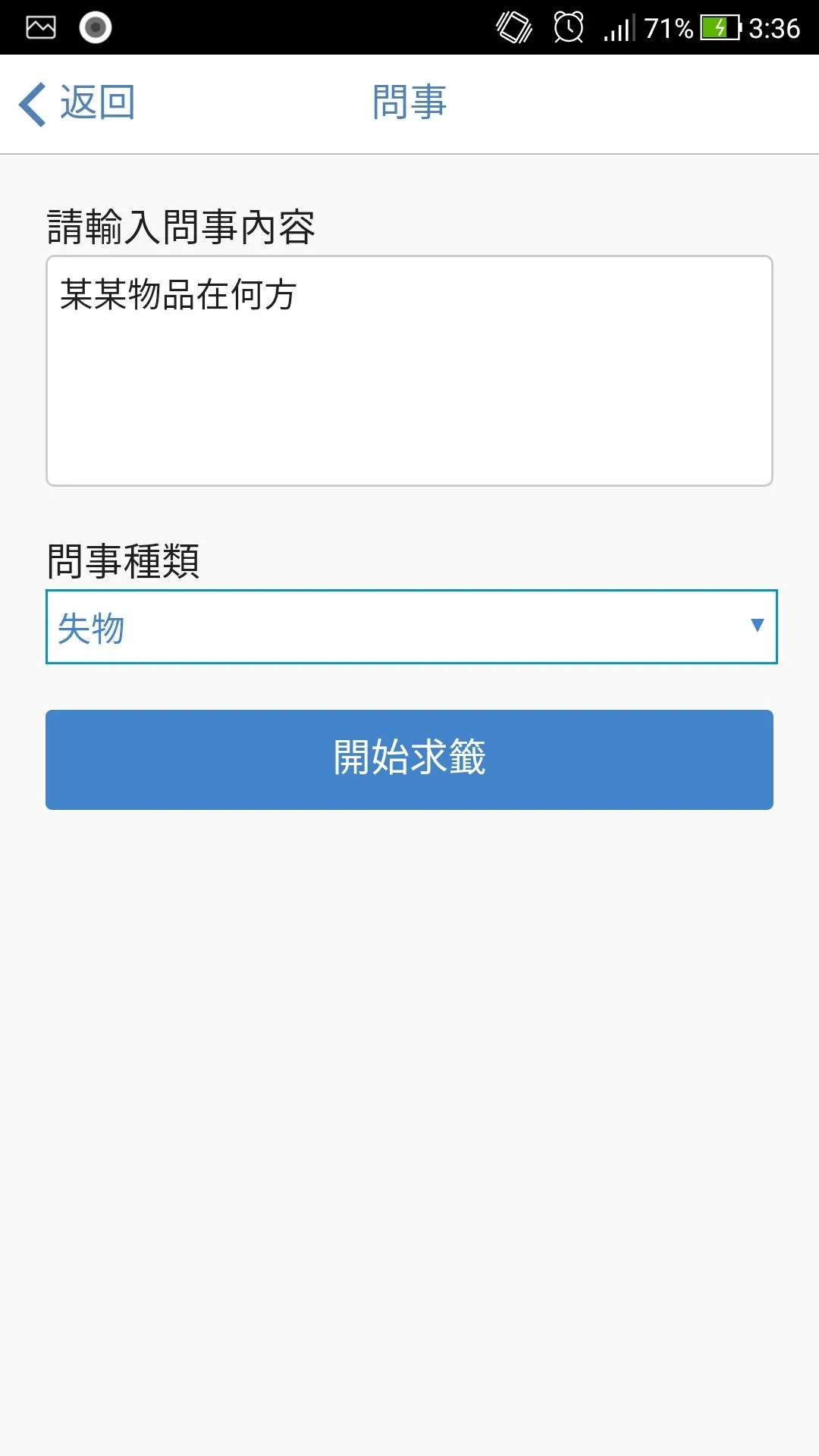 觀音靈簽 | Indus Appstore | Screenshot