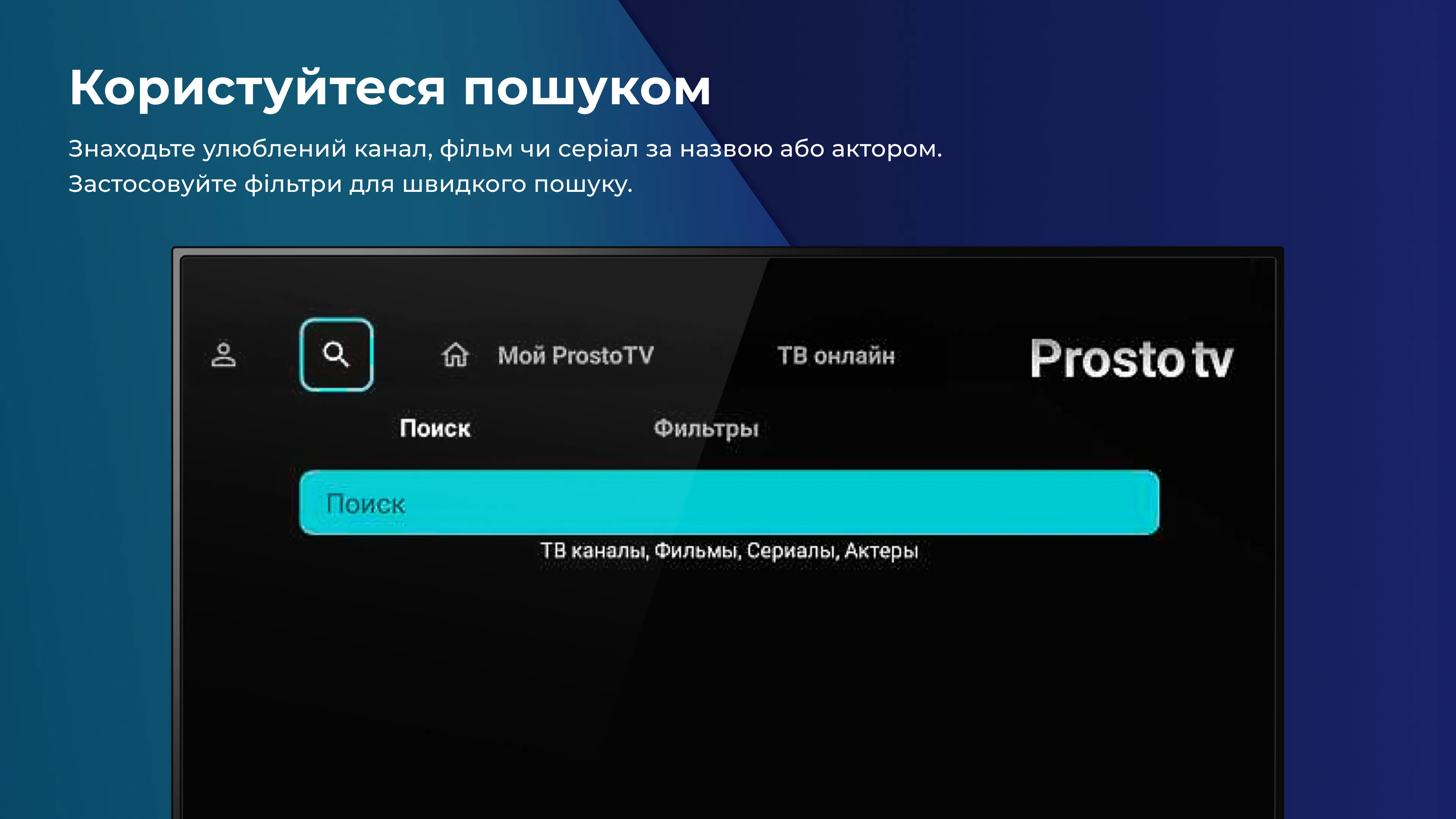 Prosto.TV for SMART TV | Indus Appstore | Screenshot