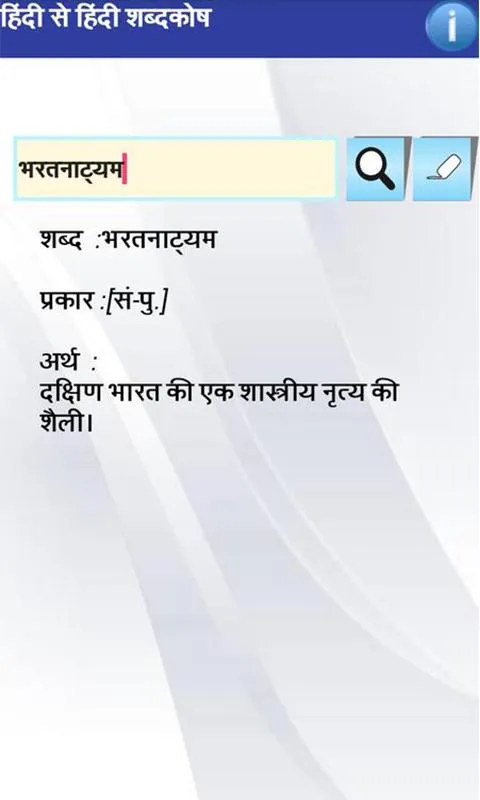 Hindi to Hindi Dictionary | Indus Appstore | Screenshot