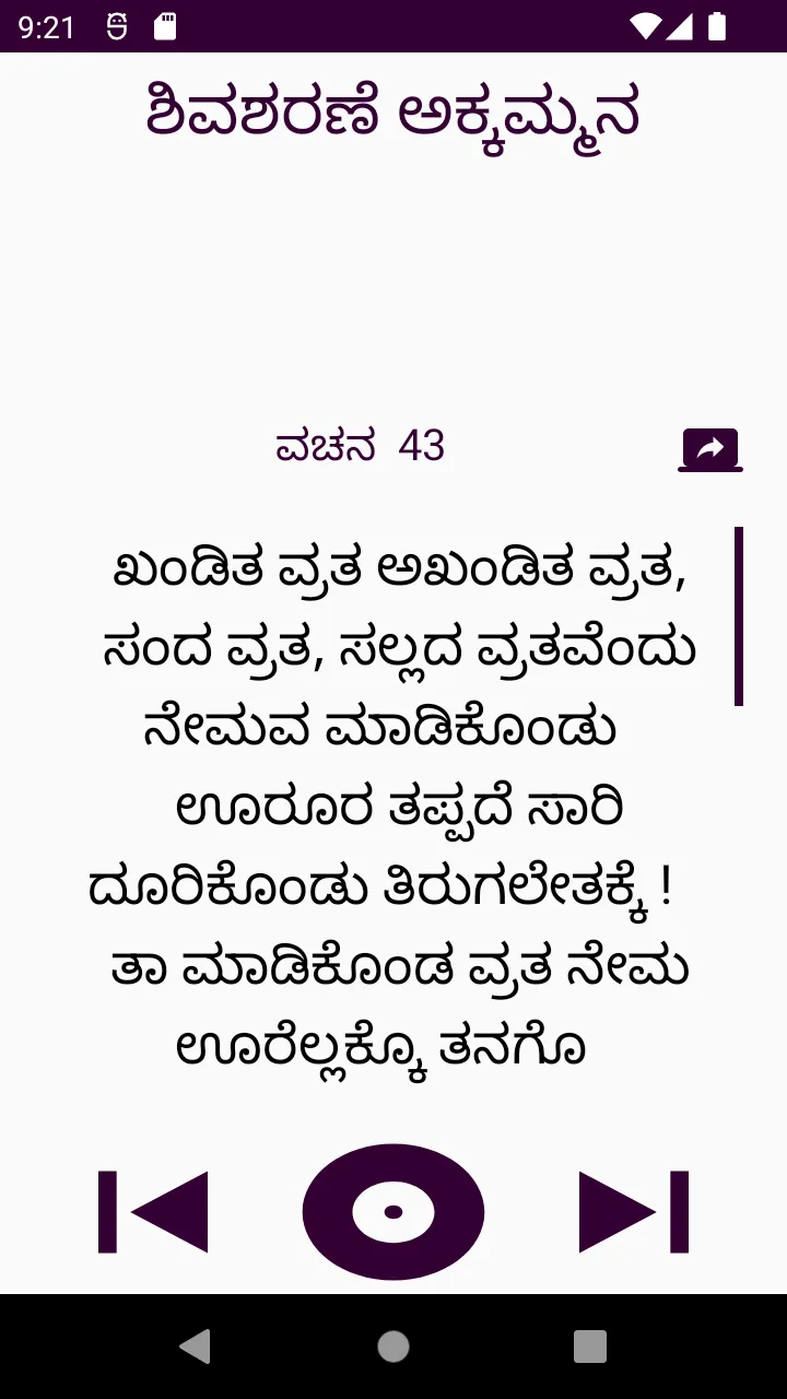 ಶಿವಶರಣೆ ಅಕ್ಕಮ್ಮನ ವಚನಗಳು | Indus Appstore | Screenshot