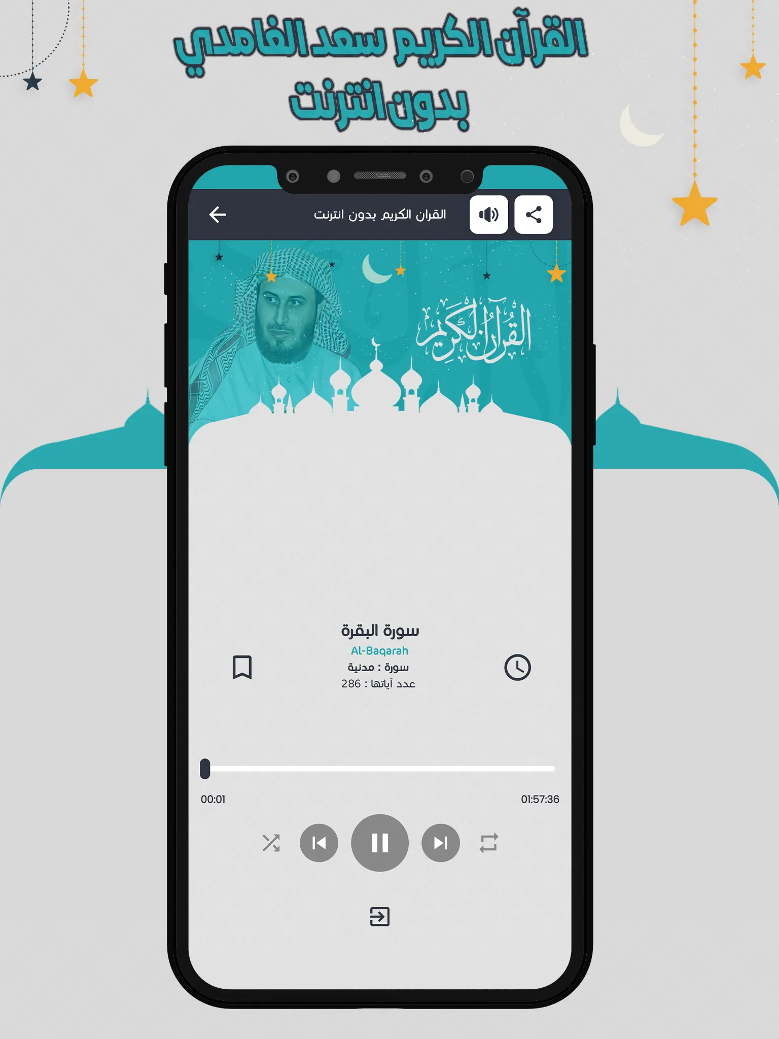 سعد الغامدي قرأن كامل بدون نت | Indus Appstore | Screenshot