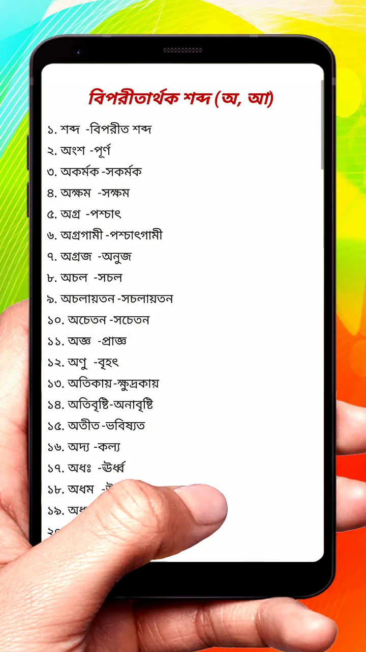 বিপরীত শব্দ ~ Bangla Grammar | Indus Appstore | Screenshot