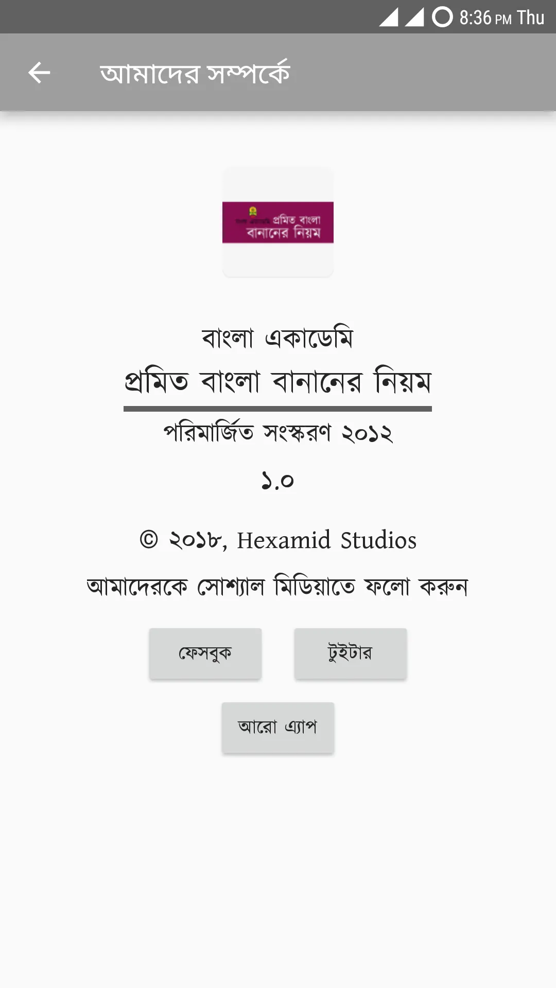 প্রমিত বাংলা বানানের নিয়ম | Indus Appstore | Screenshot