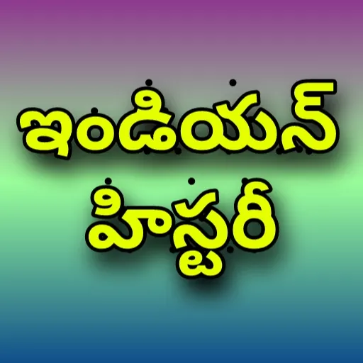 Indian History in Telugu | Indus Appstore | Screenshot