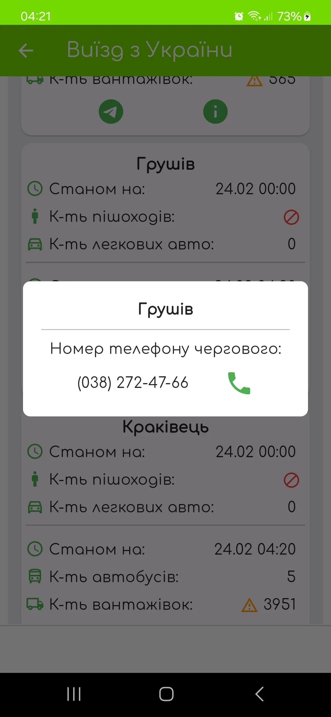 Кордон UA | Indus Appstore | Screenshot