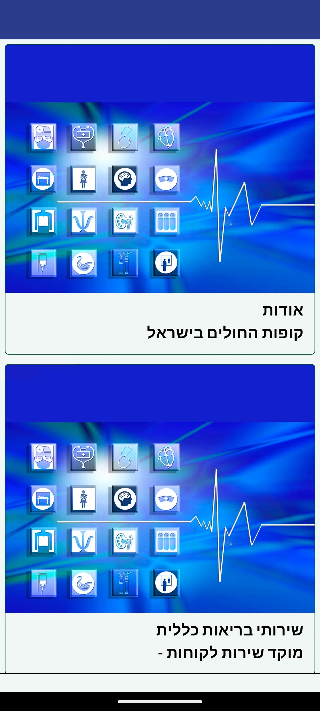 קופת חולים | Indus Appstore | Screenshot