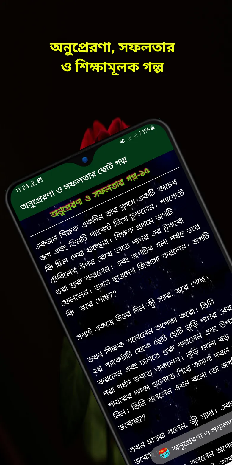 অনুপ্রেরণা ও সফলতার ছোট গল্প | Indus Appstore | Screenshot