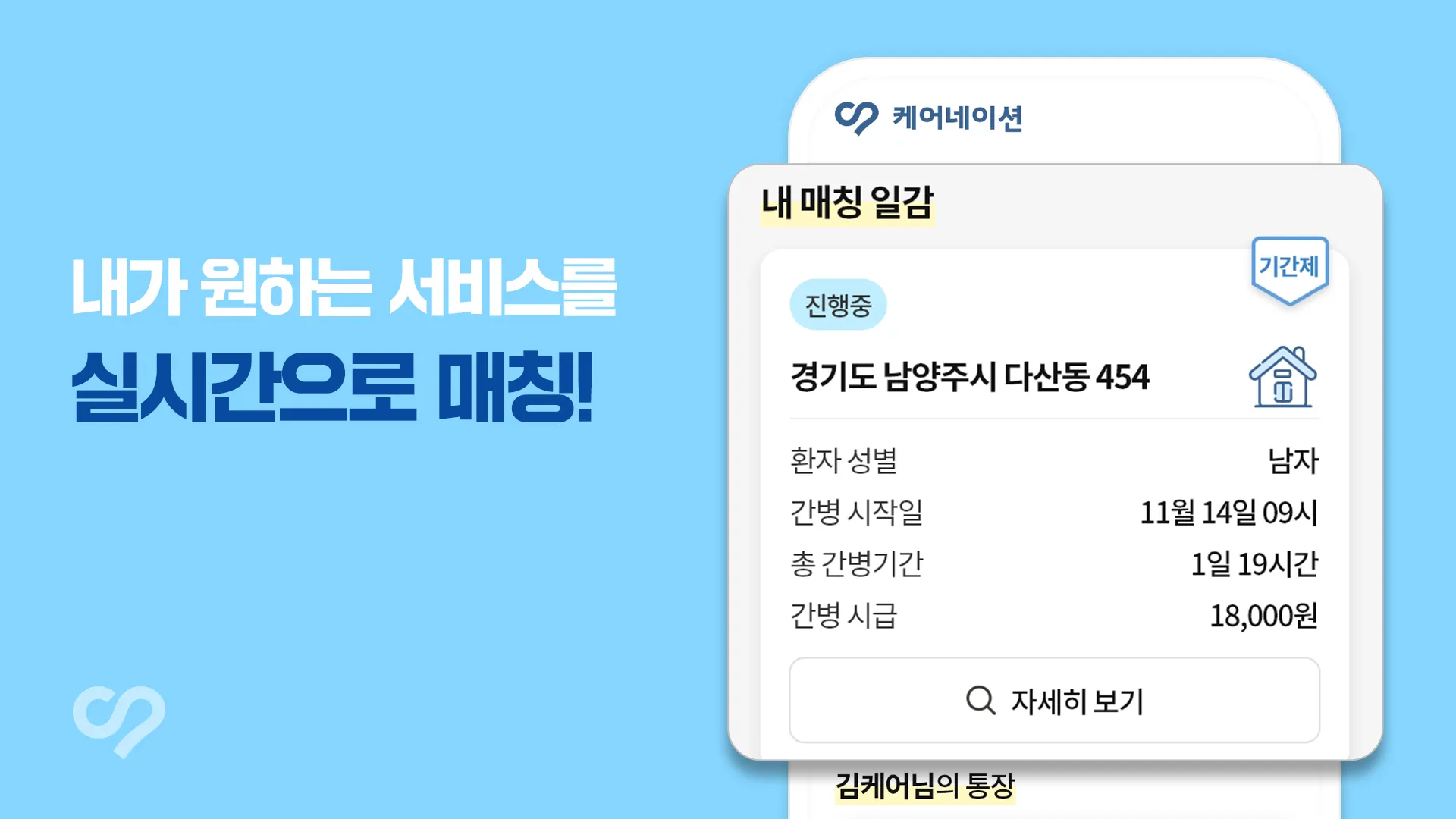 케어네이션 - 일감 찾기, 간병인, 동행인, 요양보호사 | Indus Appstore | Screenshot