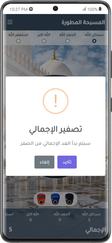 المسبحة الإلكترونية المطورة | Indus Appstore | Screenshot