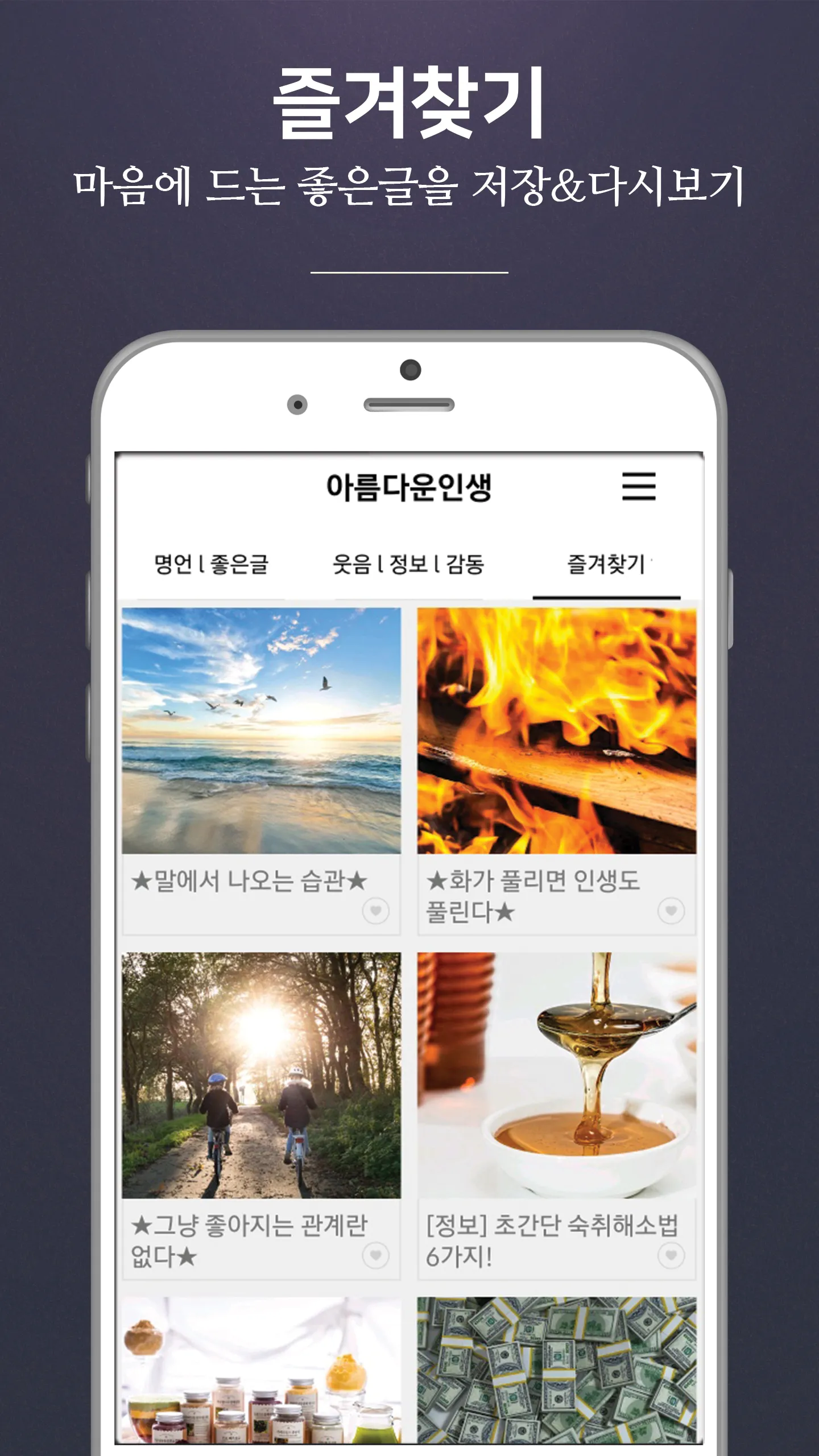 아름다운인생 - 좋은 글귀, 좋은글 모음, 명언 모음 | Indus Appstore | Screenshot