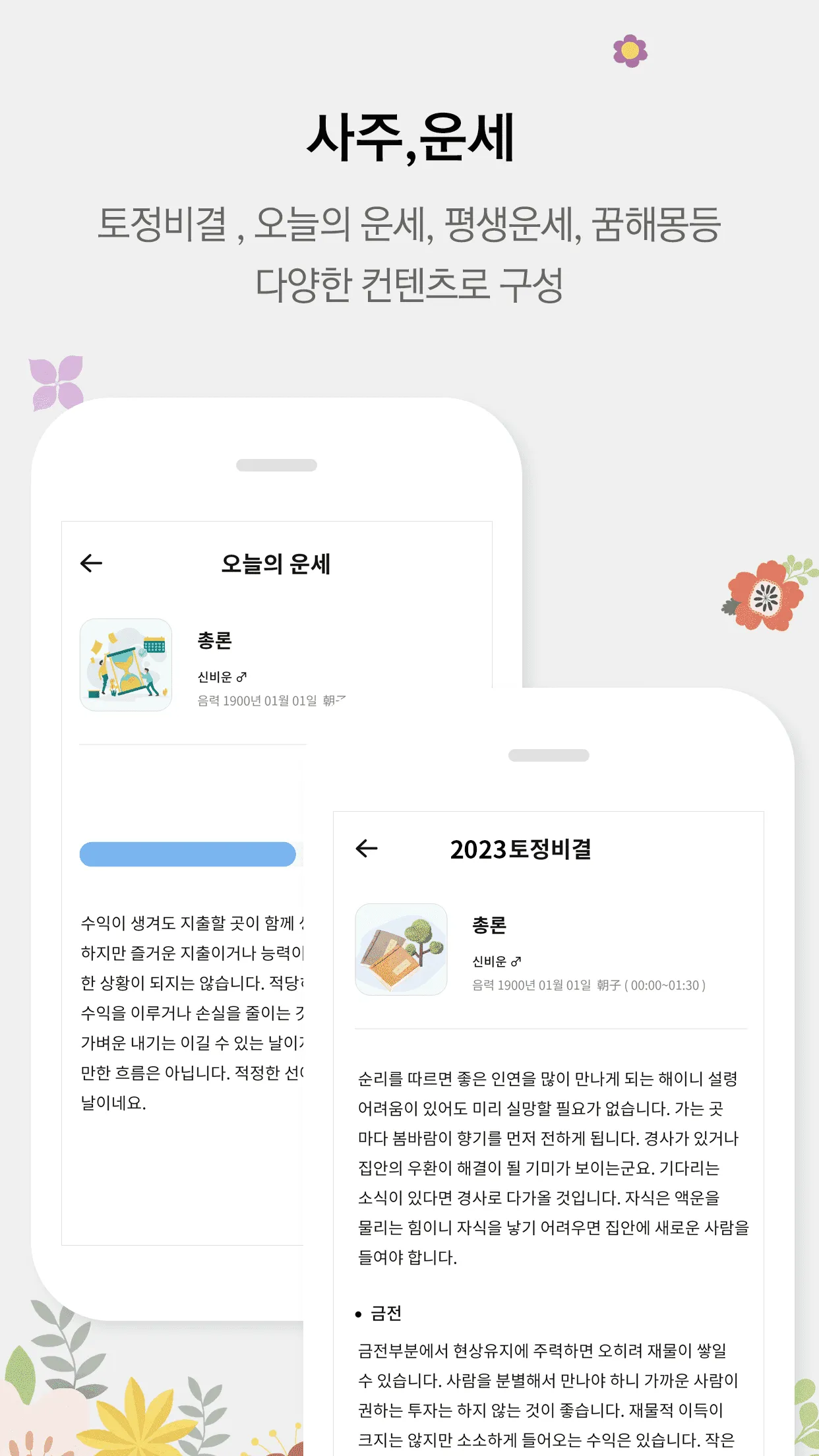 신비운 - 2024운세, 사주, 타로, 궁합, 토정비결 | Indus Appstore | Screenshot