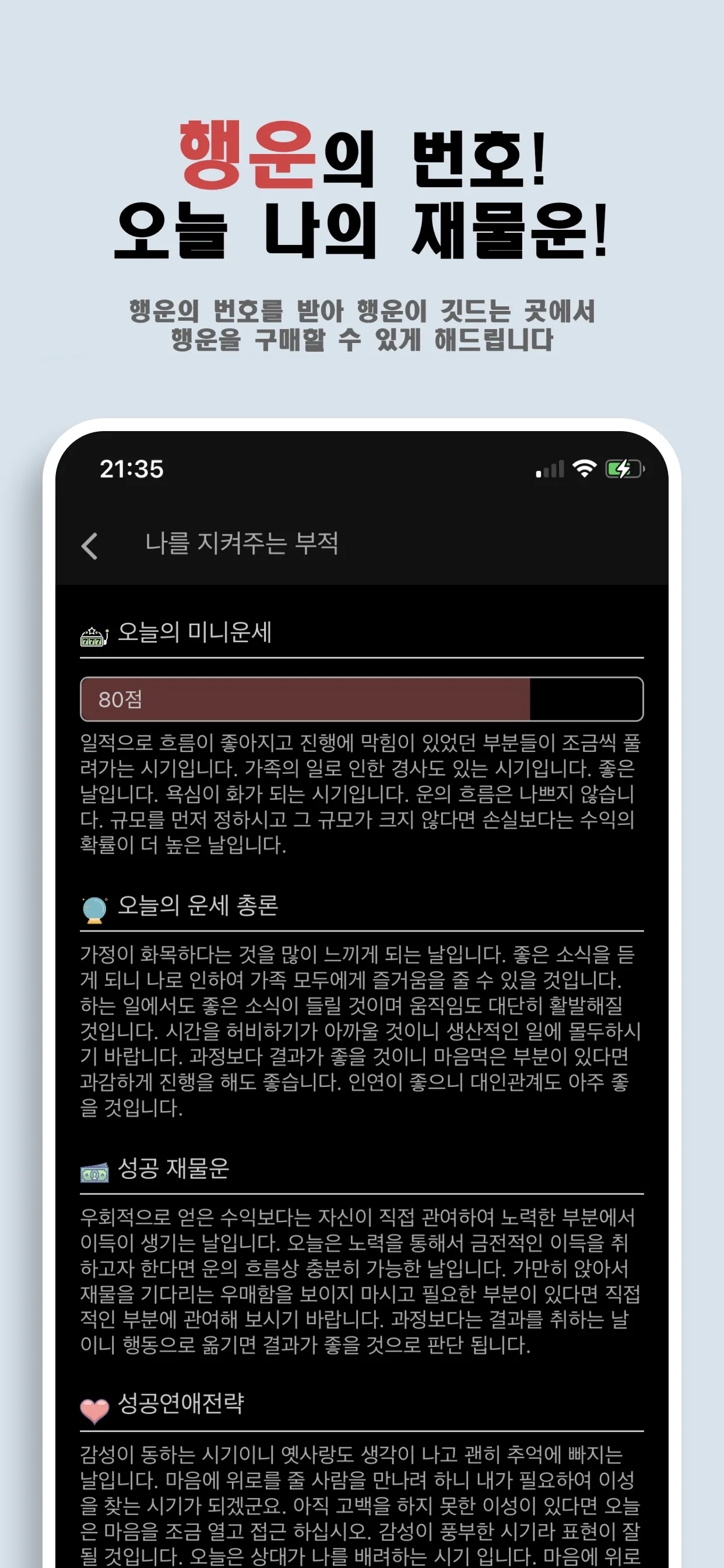 나를 지켜주는 부적 - Ai 운세, 타로점, 로또 | Indus Appstore | Screenshot