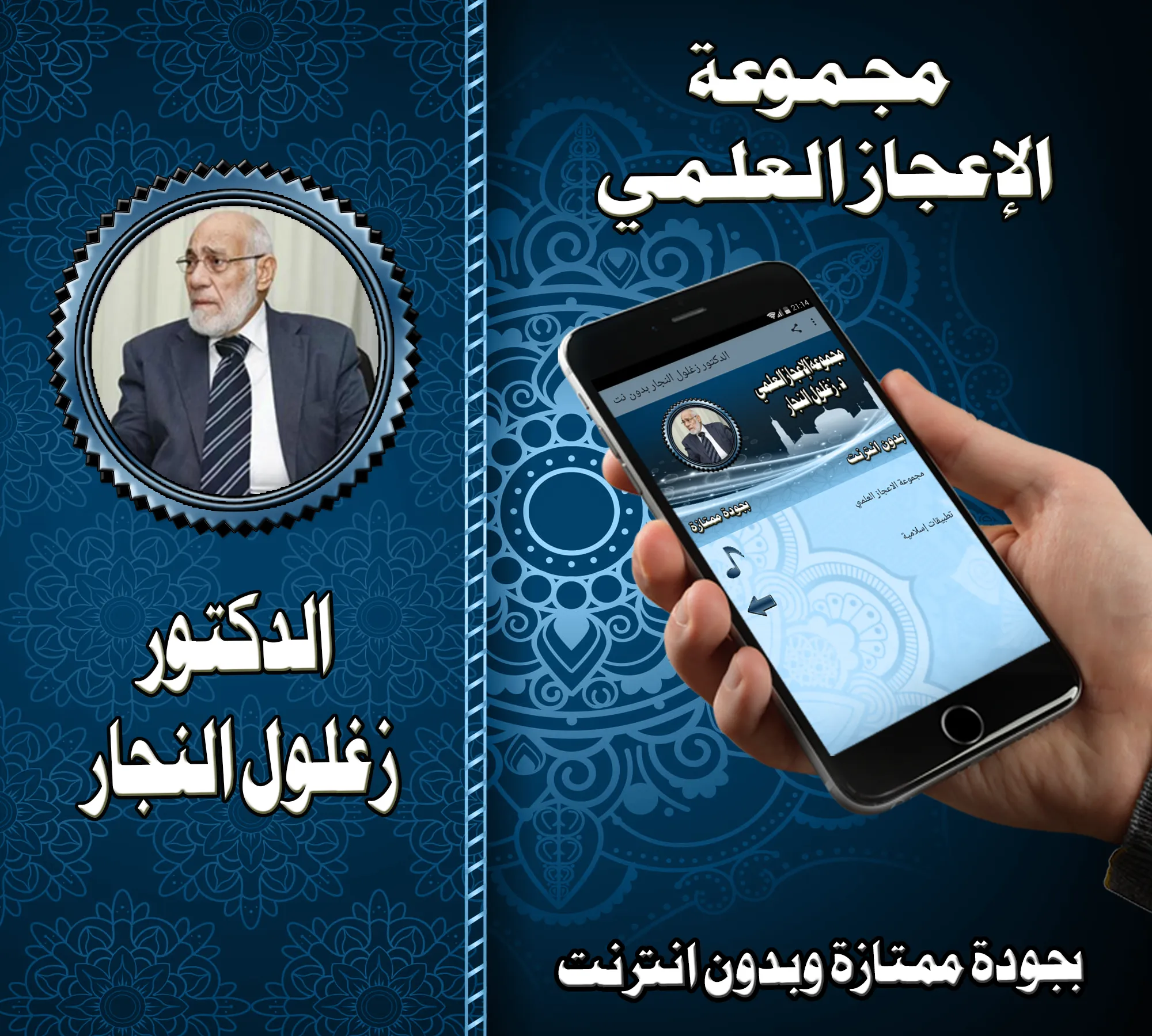 الدكتور زغلول النجار بدون نت | Indus Appstore | Screenshot