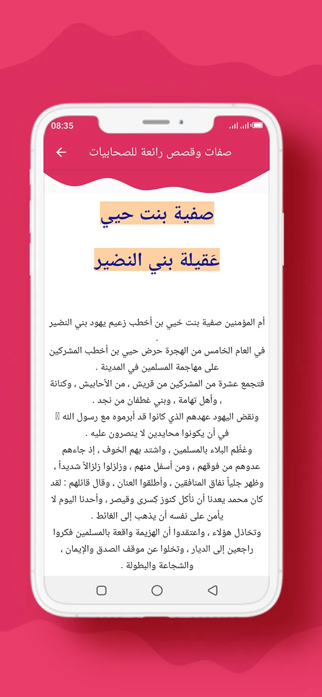 صفات وقصص رائعة للصحابيات | Indus Appstore | Screenshot