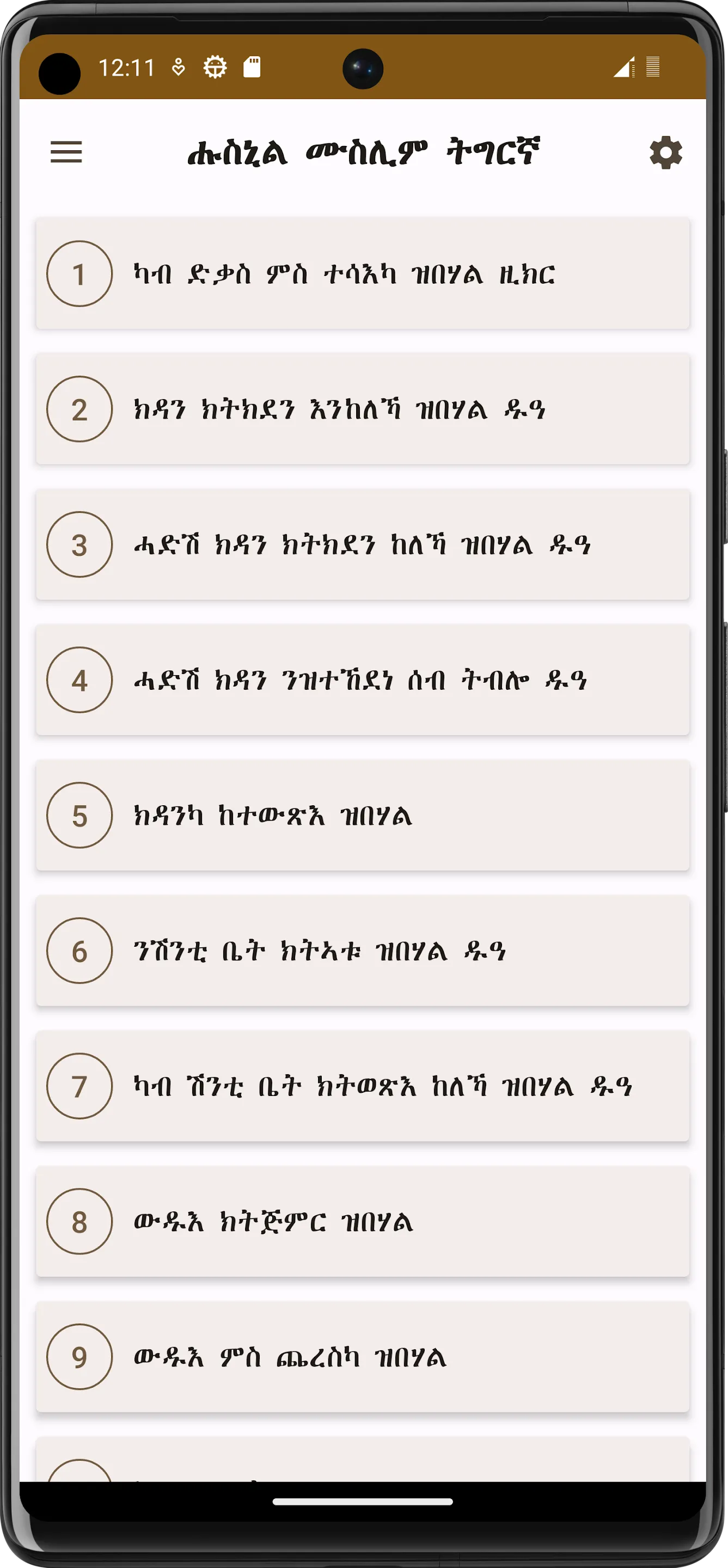 Hisnul Muslim Tigrinya (ትግርኛ) | Indus Appstore | Screenshot