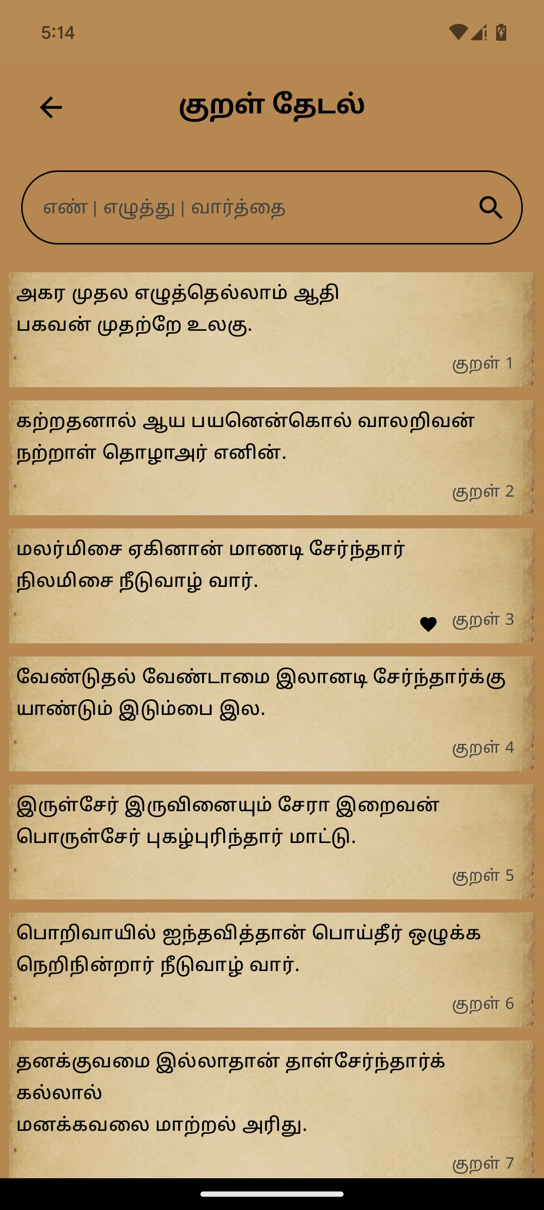 Thirukkural Olai (ஓலைச்சுவடி) | Indus Appstore | Screenshot