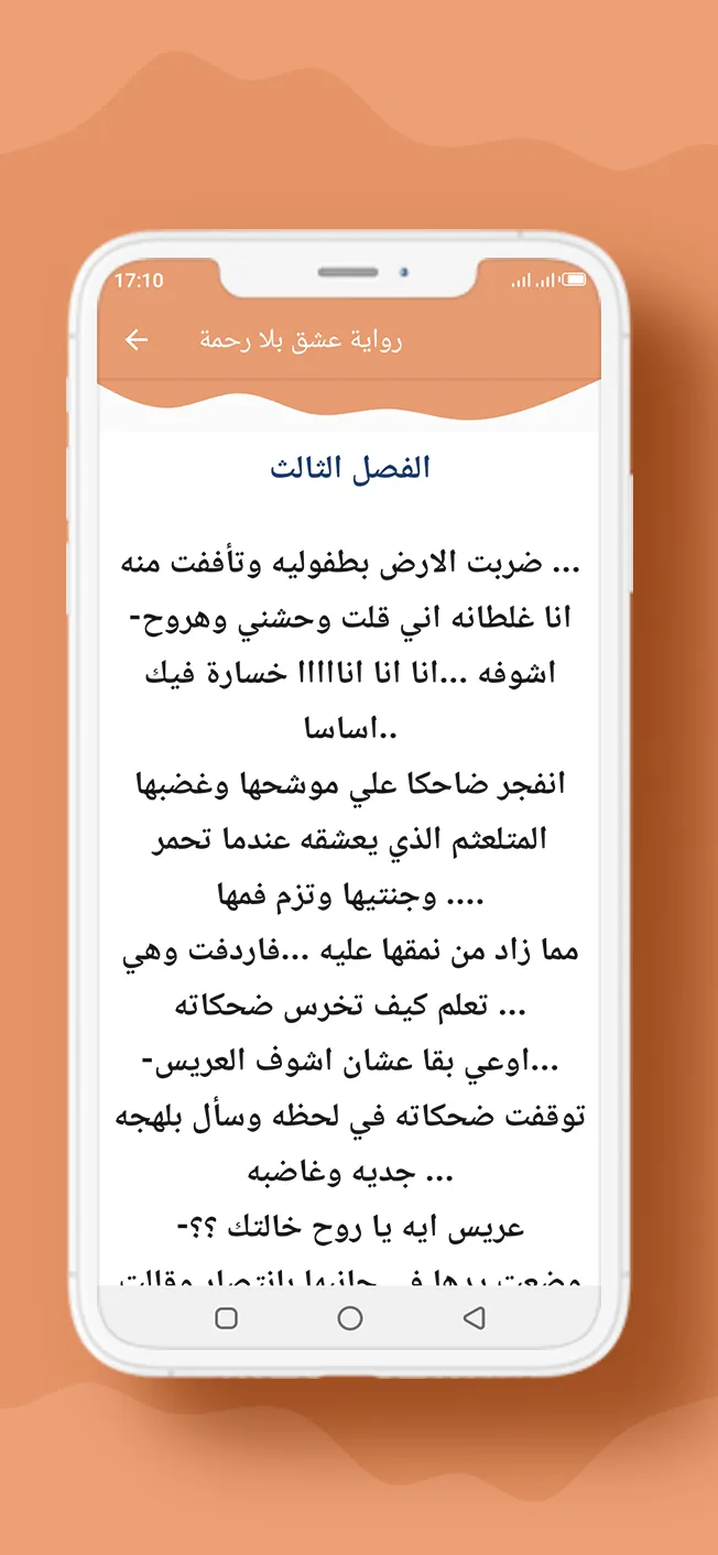 رواية عشق بلا رحمة | Indus Appstore | Screenshot