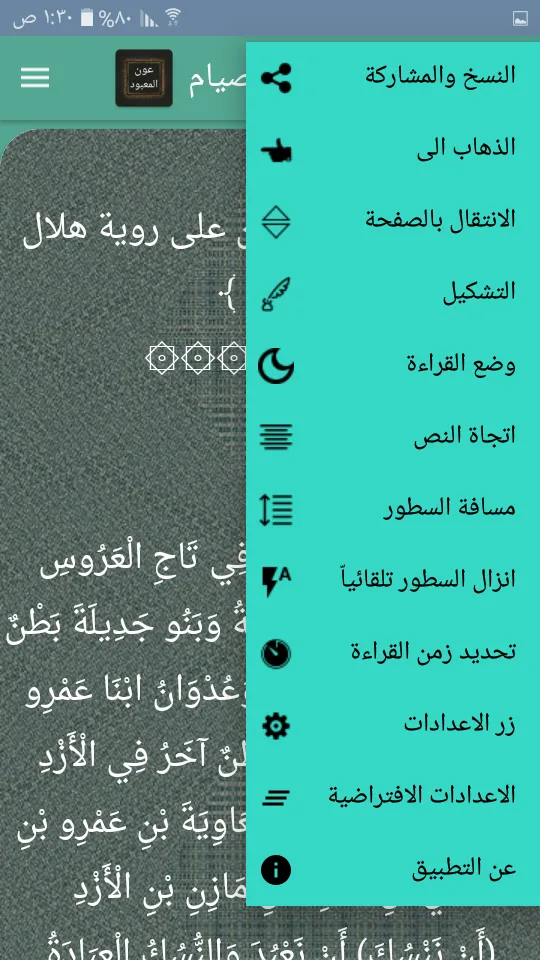 عون المعبود شرح سنن أبي داود | Indus Appstore | Screenshot