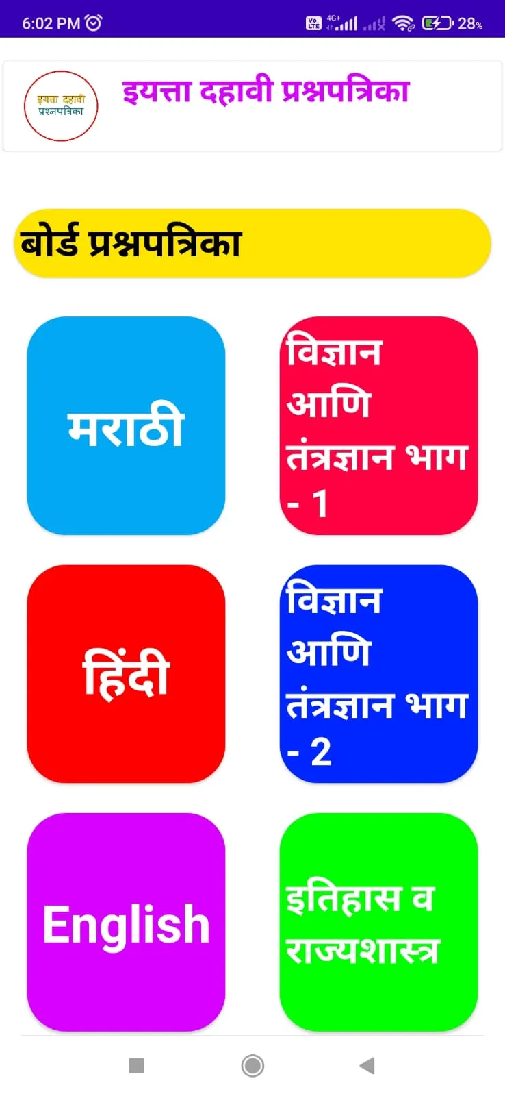 इयत्ता दहावी प्रश्नपत्रिका | Indus Appstore | Screenshot