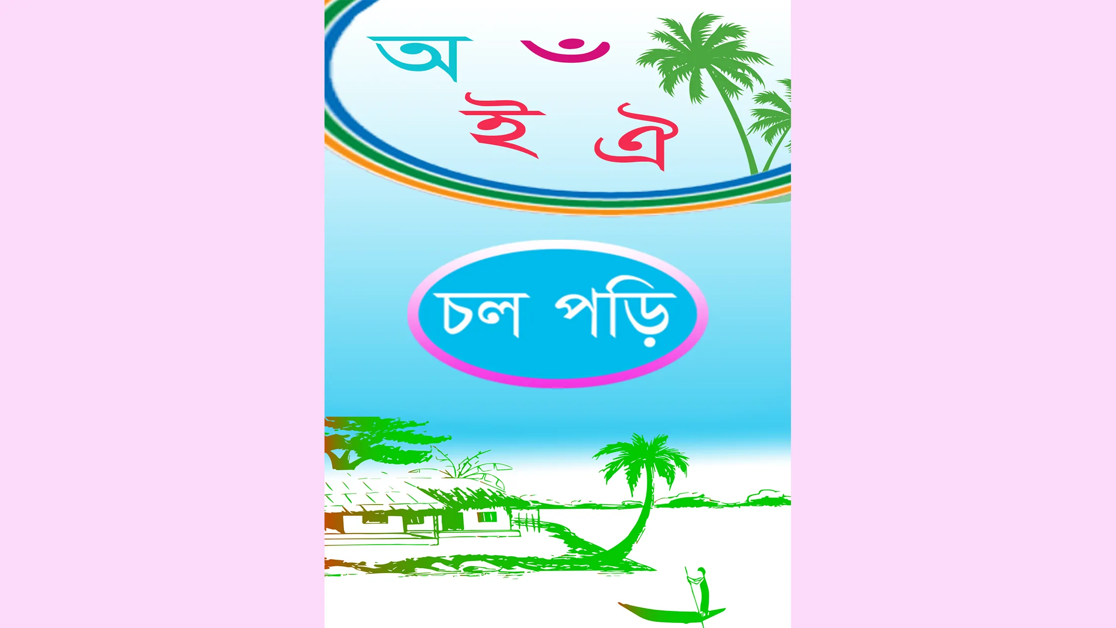 শিশুদের স্বরবর্ণ শিক্ষা | Indus Appstore | Screenshot