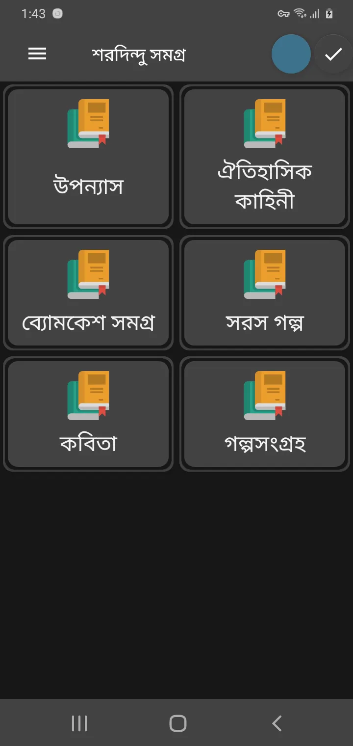 শরদিন্দু বন্দ্যোপাধ্যায় | Indus Appstore | Screenshot