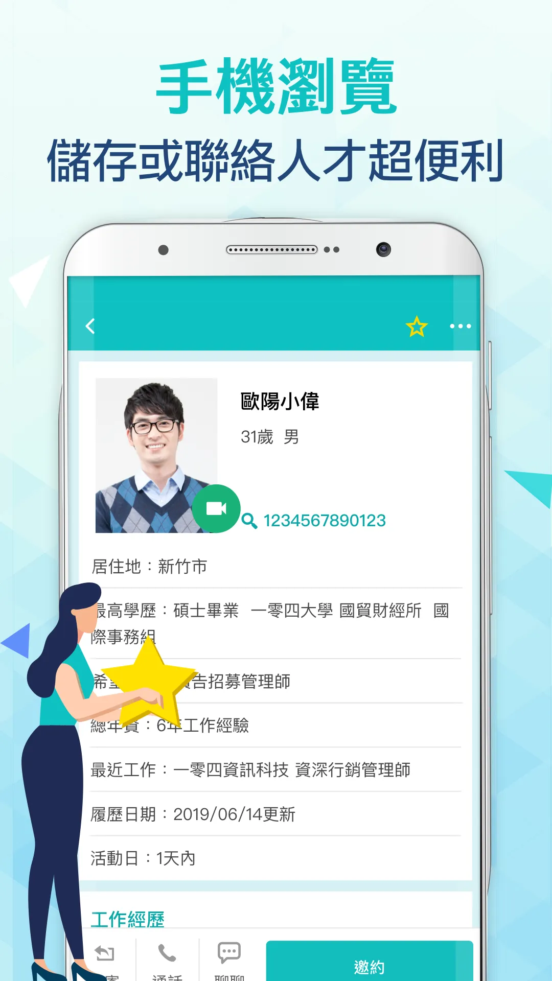 104人才快找(企業版) - 視訊面談功能上線！ | Indus Appstore | Screenshot