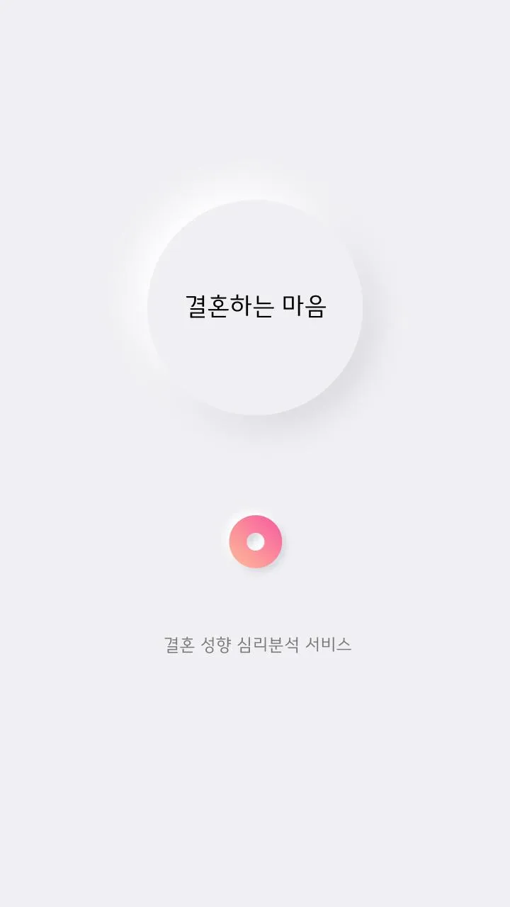 결혼하는 마음 | Indus Appstore | Screenshot