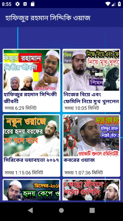 হাফিজুর রহমান সিদ্দিকী ওয়াজ | Indus Appstore | Screenshot