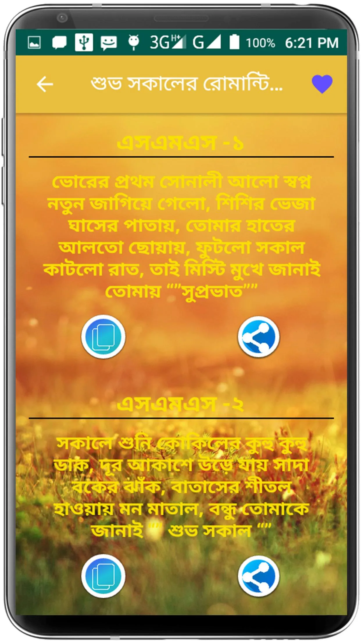 শুভ সকালের রোমান্টিক এসএমএস | Indus Appstore | Screenshot